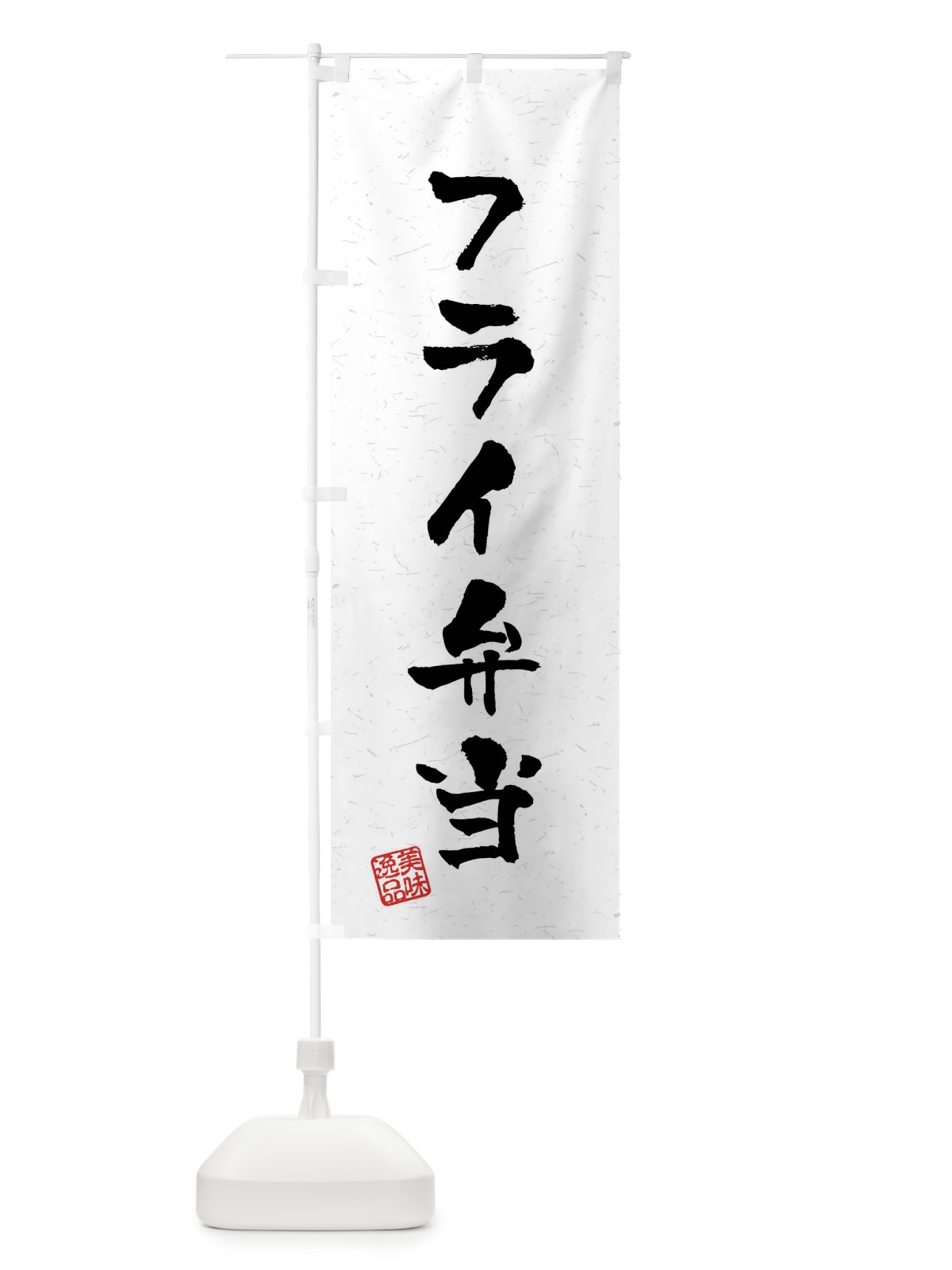 のぼり フライ弁当・習字・書道風 のぼり旗 40R5(デザイン【A】)