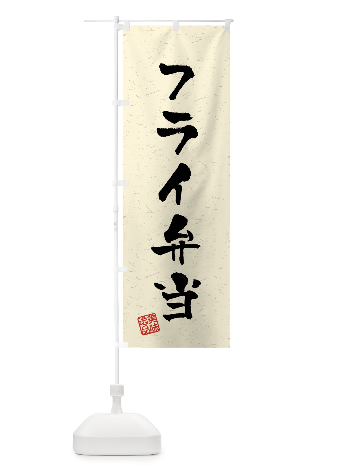 のぼり フライ弁当・習字・書道風 のぼり旗 40R5(デザイン【B】)