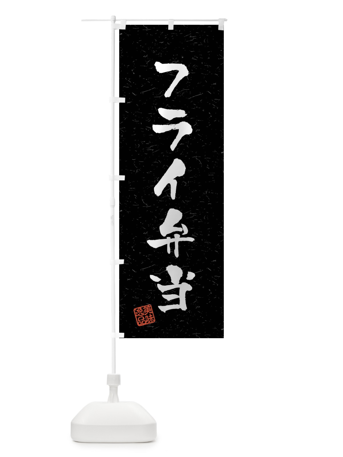 のぼり フライ弁当・習字・書道風 のぼり旗 40R5(デザイン【C】)