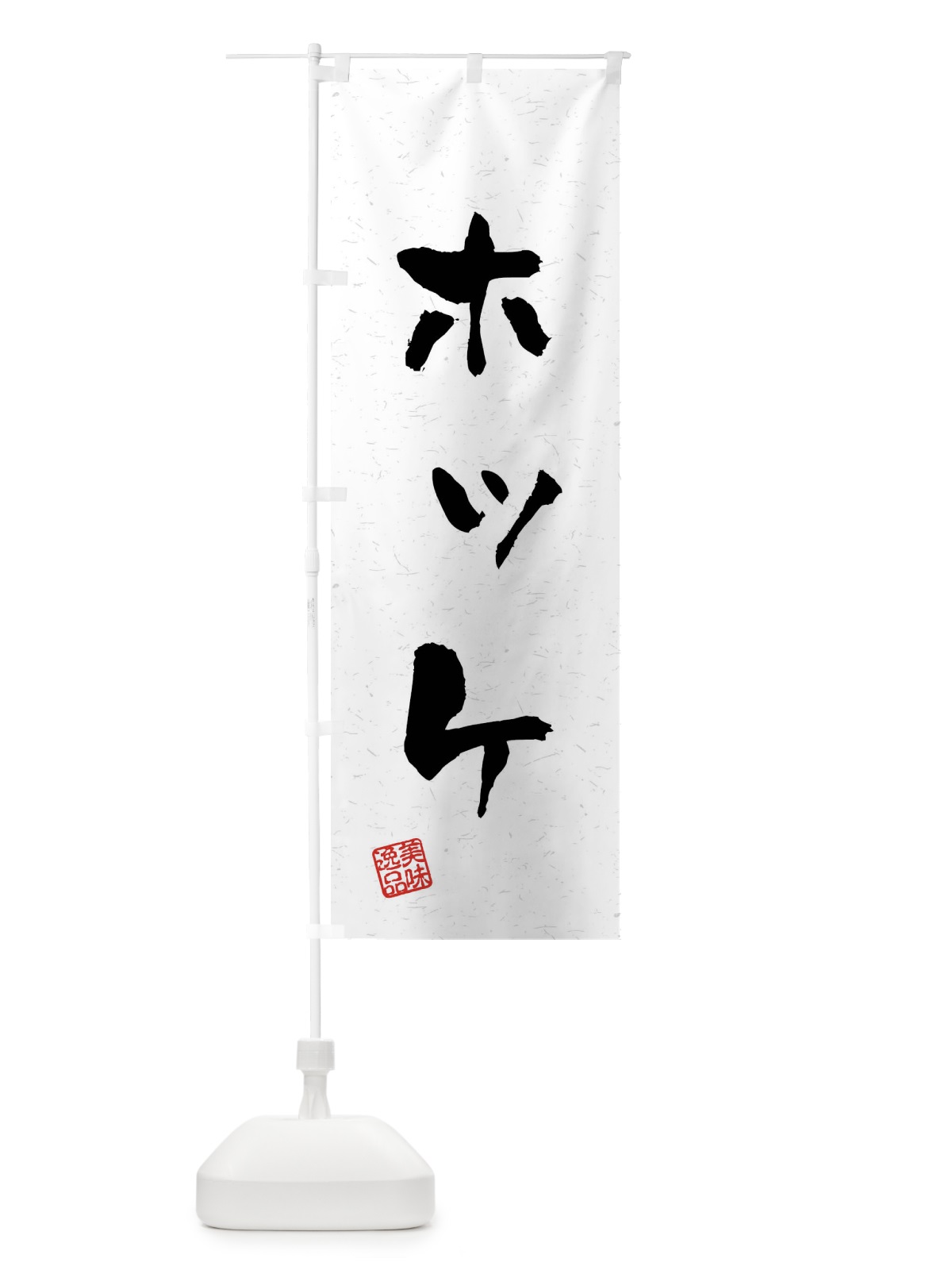 のぼり ホッケ・習字・書道風 のぼり旗 40R6(デザイン【A】)