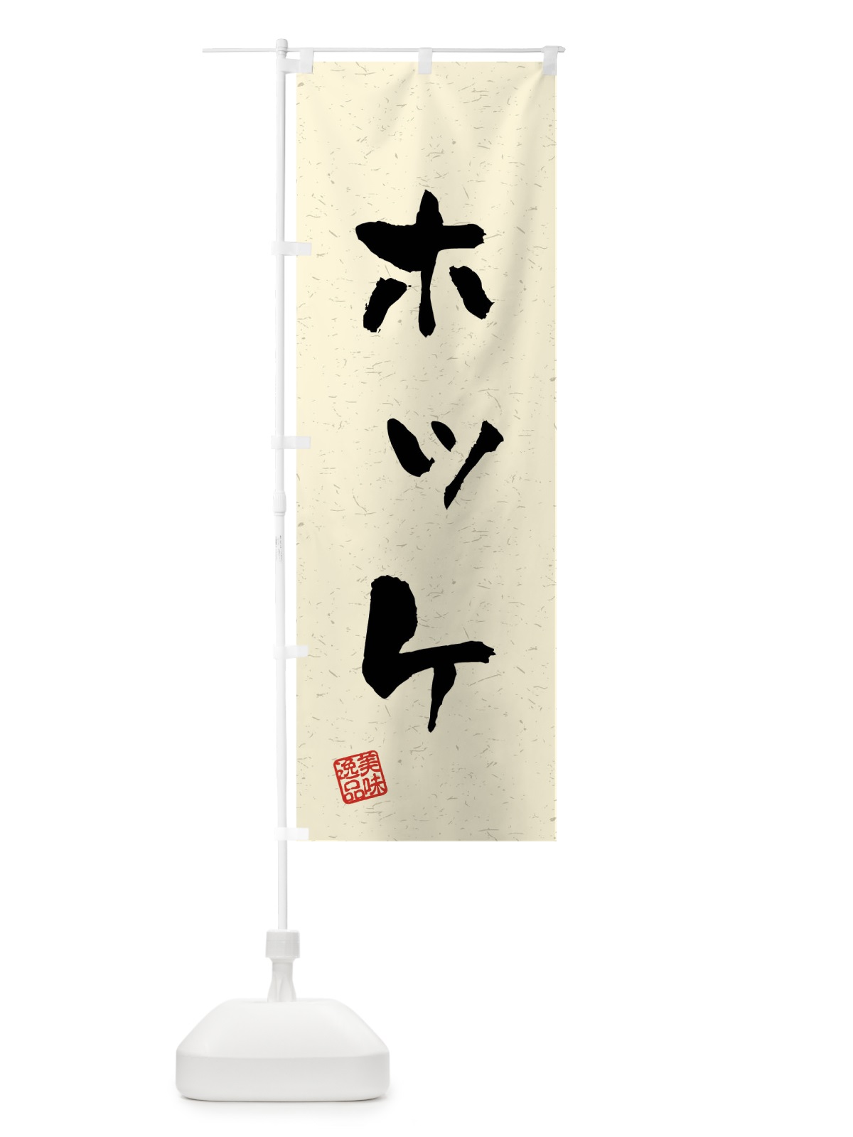 のぼり ホッケ・習字・書道風 のぼり旗 40R6(デザイン【B】)