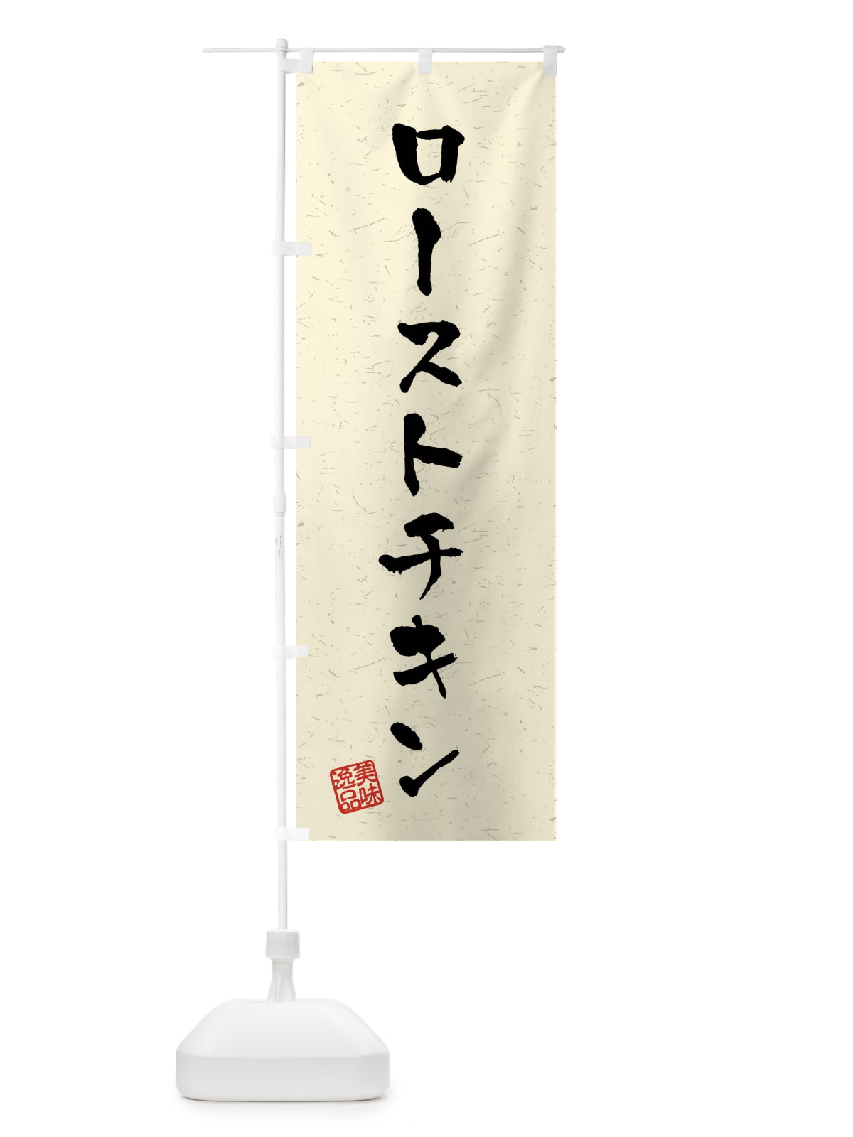 のぼり ローストチキン・習字・書道風 のぼり旗 40R9(デザイン【B】)