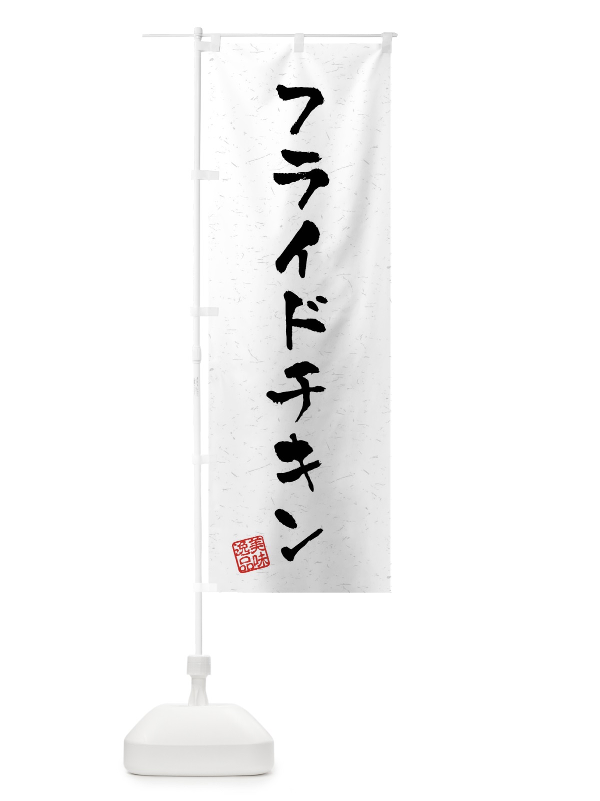 のぼり フライドチキン・習字・書道風 のぼり旗 40RA(デザイン【A】)