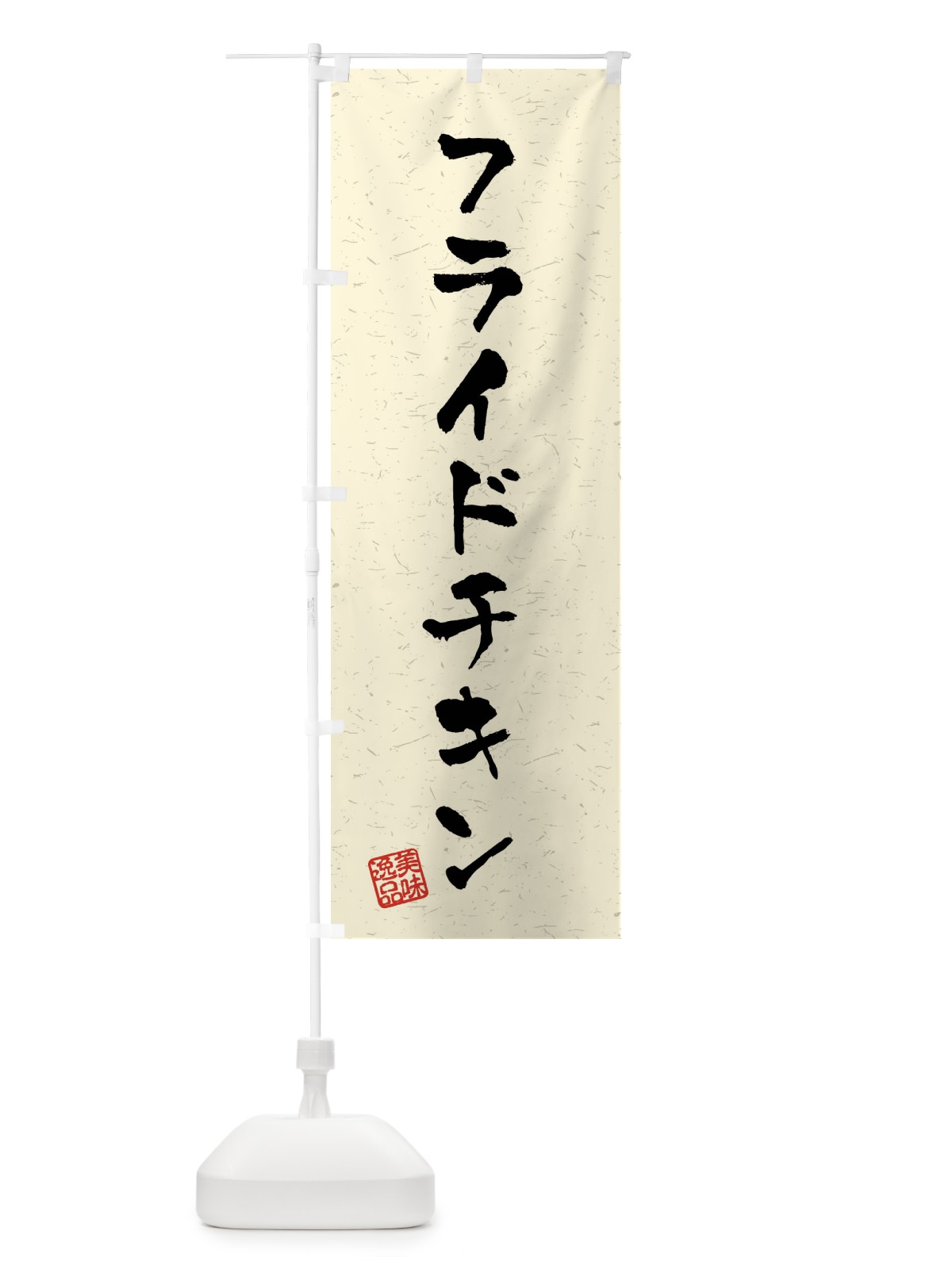 のぼり フライドチキン・習字・書道風 のぼり旗 40RA(デザイン【B】)