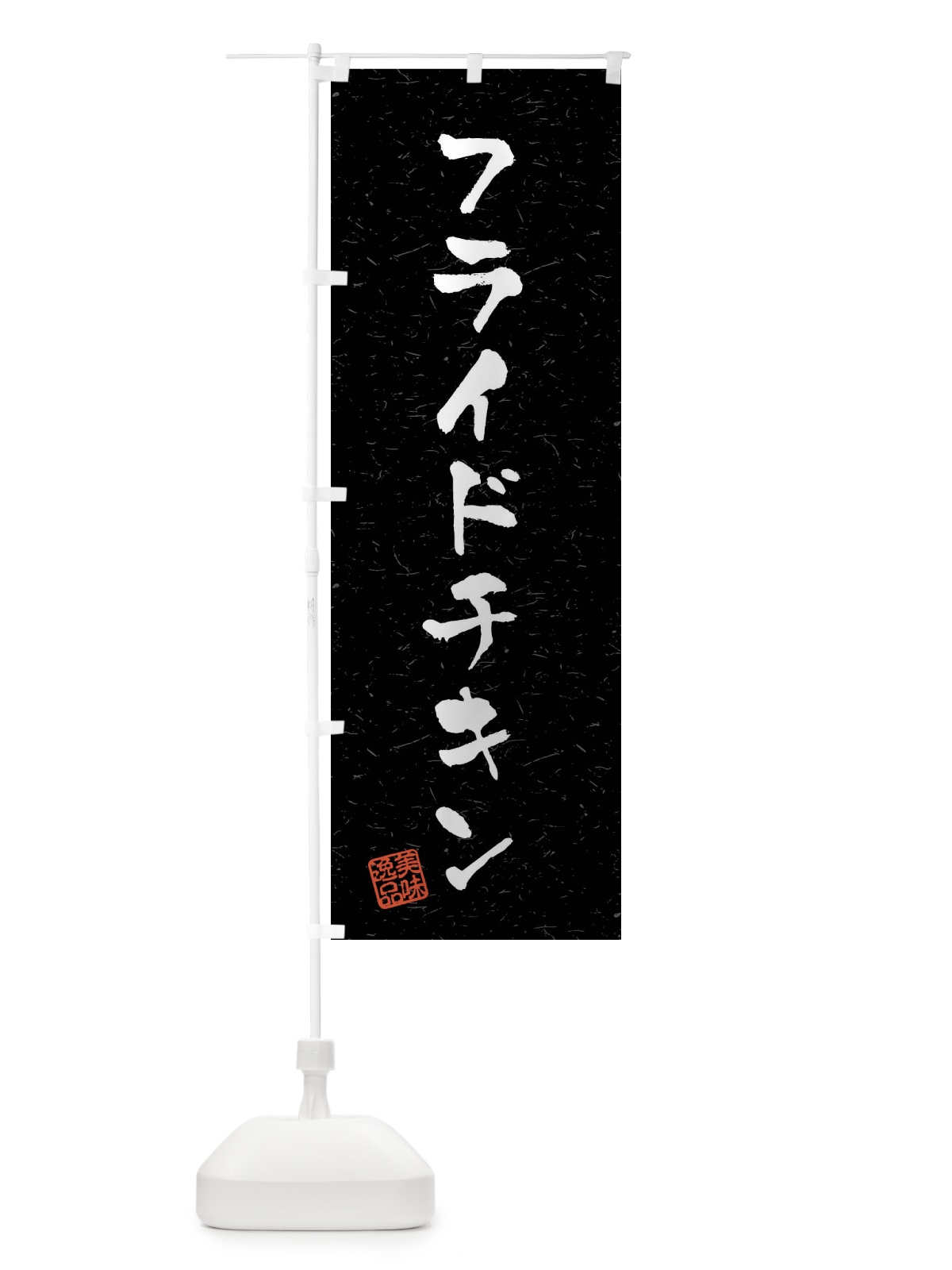 のぼり フライドチキン・習字・書道風 のぼり旗 40RA(デザイン【C】)