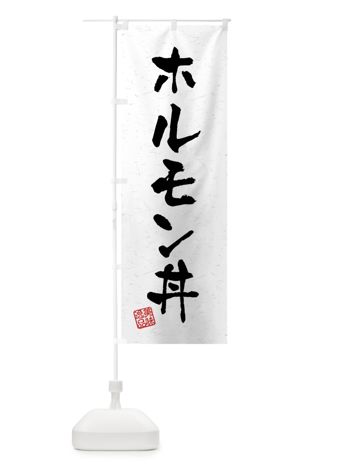 のぼり ホルモン丼・習字・書道風 のぼり旗 40RC(デザイン【A】)