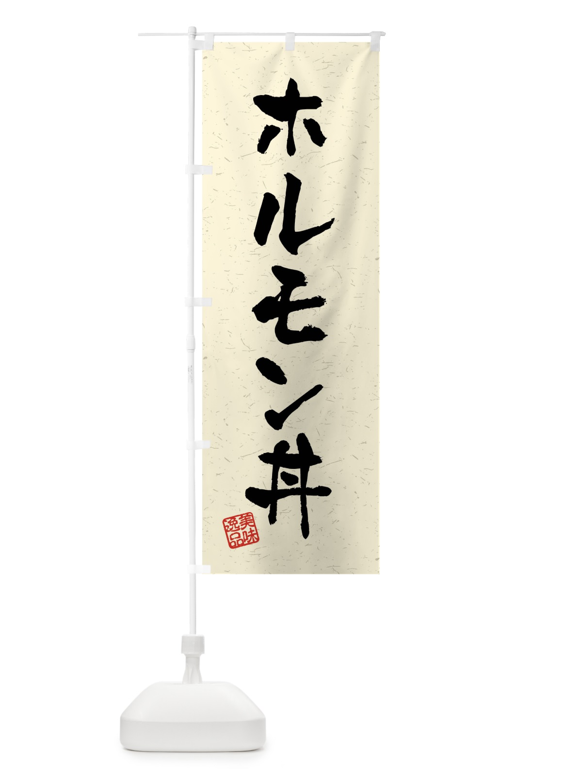 のぼり ホルモン丼・習字・書道風 のぼり旗 40RC(デザイン【B】)