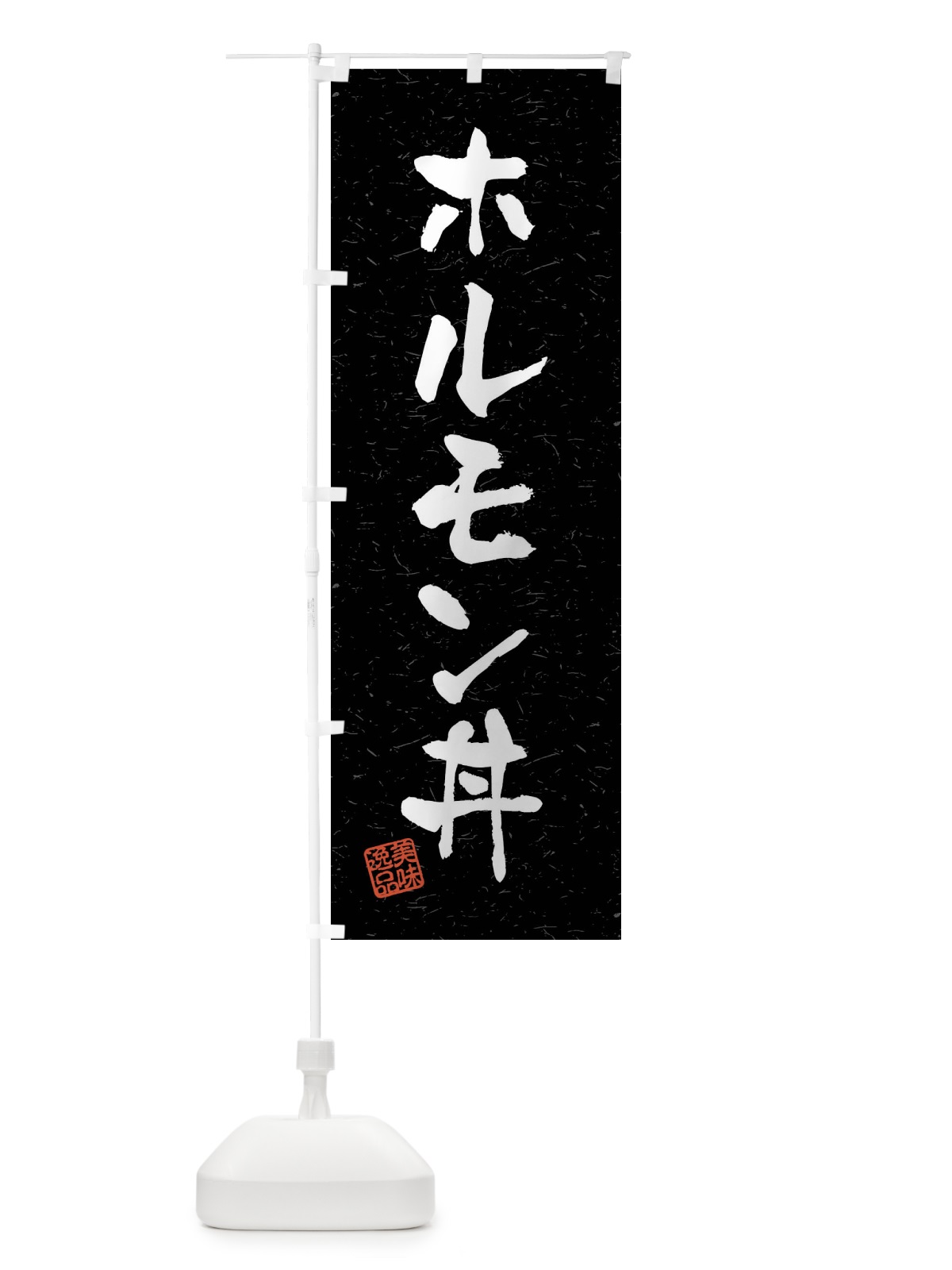 のぼり ホルモン丼・習字・書道風 のぼり旗 40RC(デザイン【C】)
