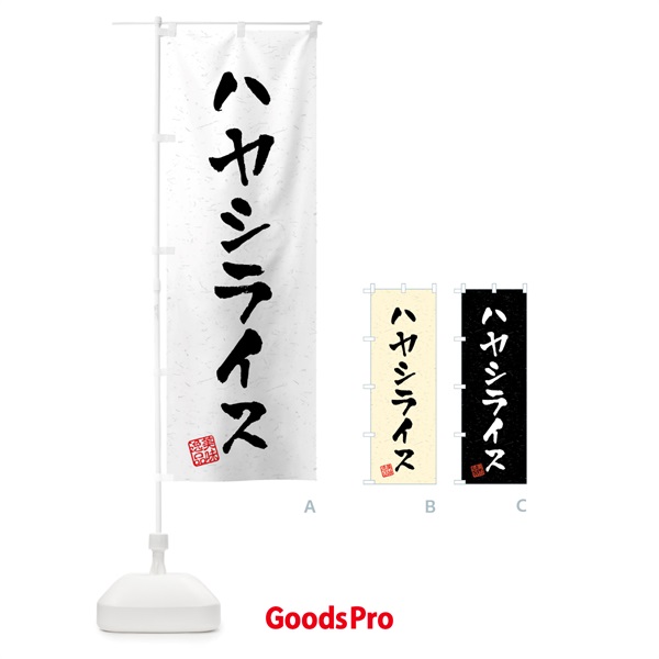 のぼり ハヤシライス・習字・書道風 のぼり旗 40RE