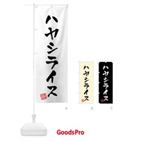 のぼり ハヤシライス・習字・書道風 のぼり旗 40RE