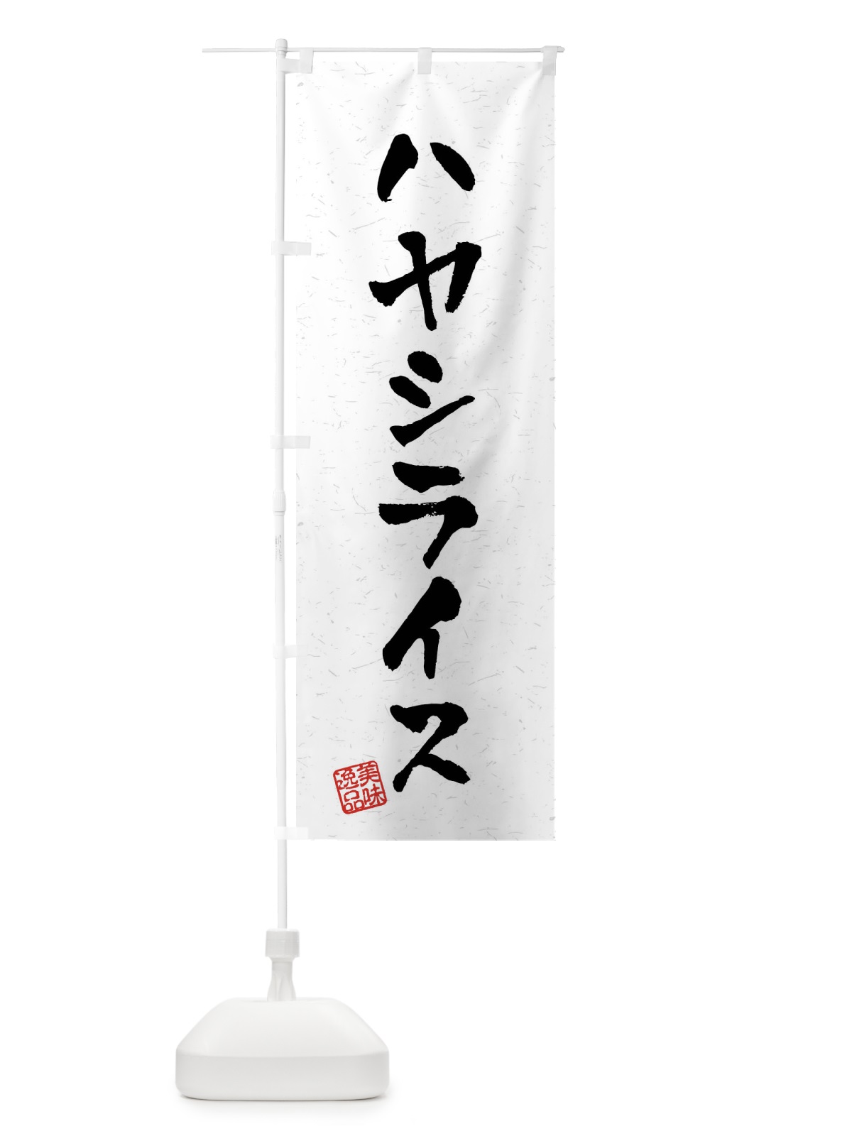 のぼり ハヤシライス・習字・書道風 のぼり旗 40RE(デザイン【A】)