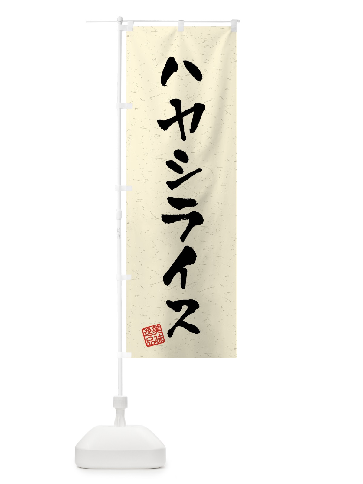 のぼり ハヤシライス・習字・書道風 のぼり旗 40RE(デザイン【B】)