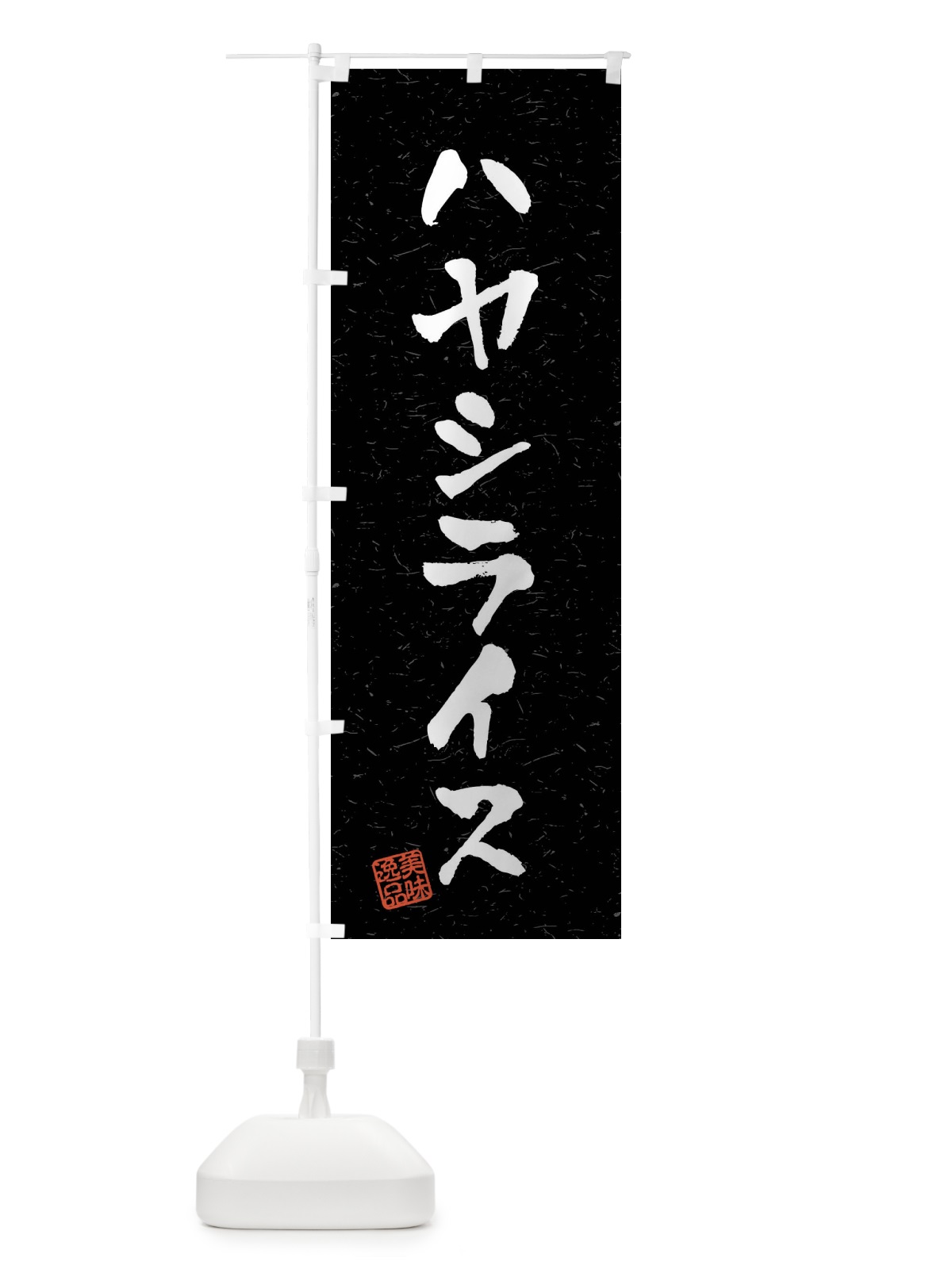 のぼり ハヤシライス・習字・書道風 のぼり旗 40RE(デザイン【C】)
