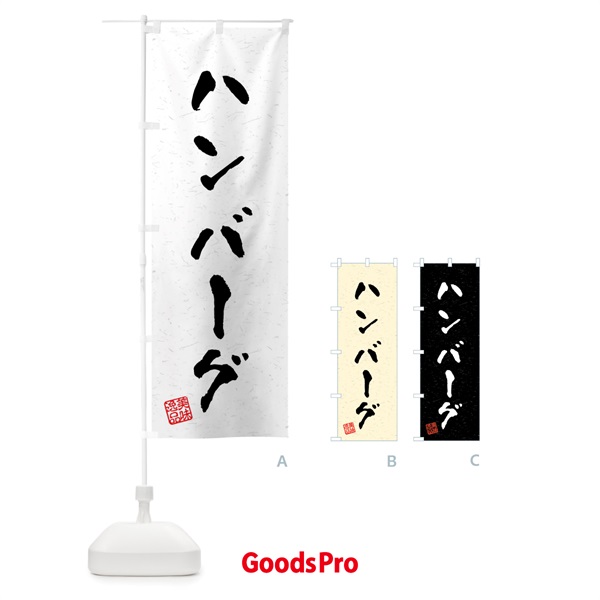 のぼり ハンバーグ・習字・書道風 のぼり旗 40RF