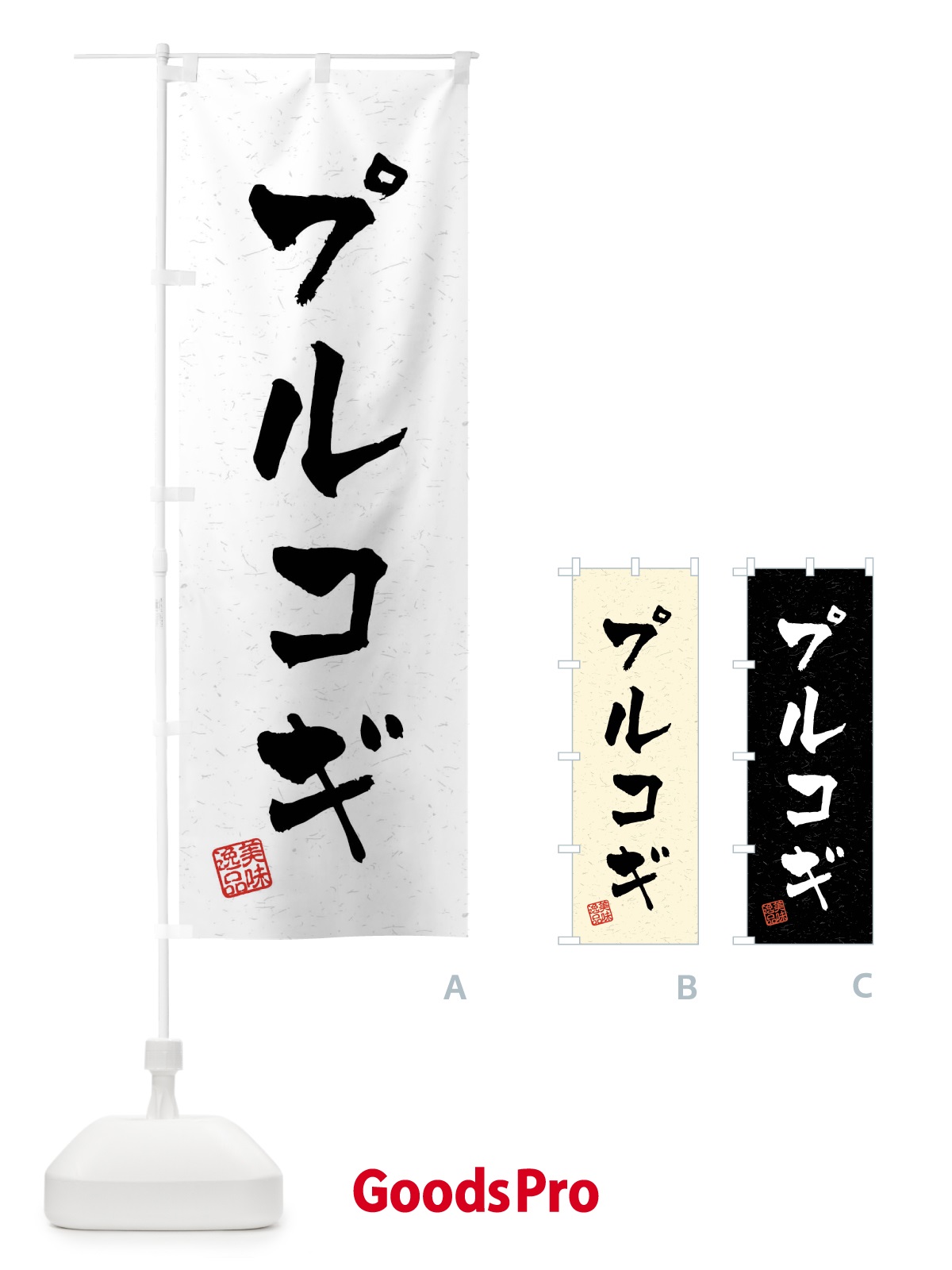 のぼり プルコギ・習字・書道風 のぼり旗 40RH
