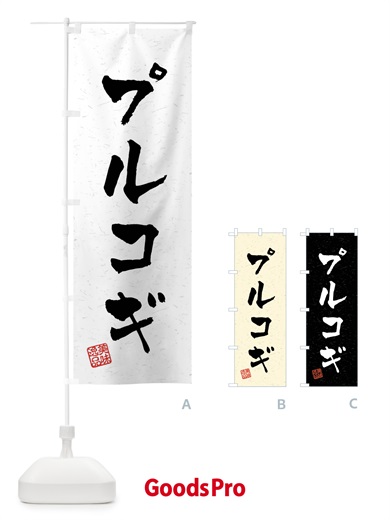 のぼり プルコギ・習字・書道風 のぼり旗 40RH