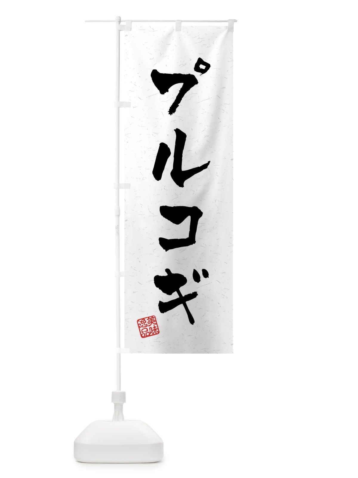 のぼり プルコギ・習字・書道風 のぼり旗 40RH(デザイン【A】)