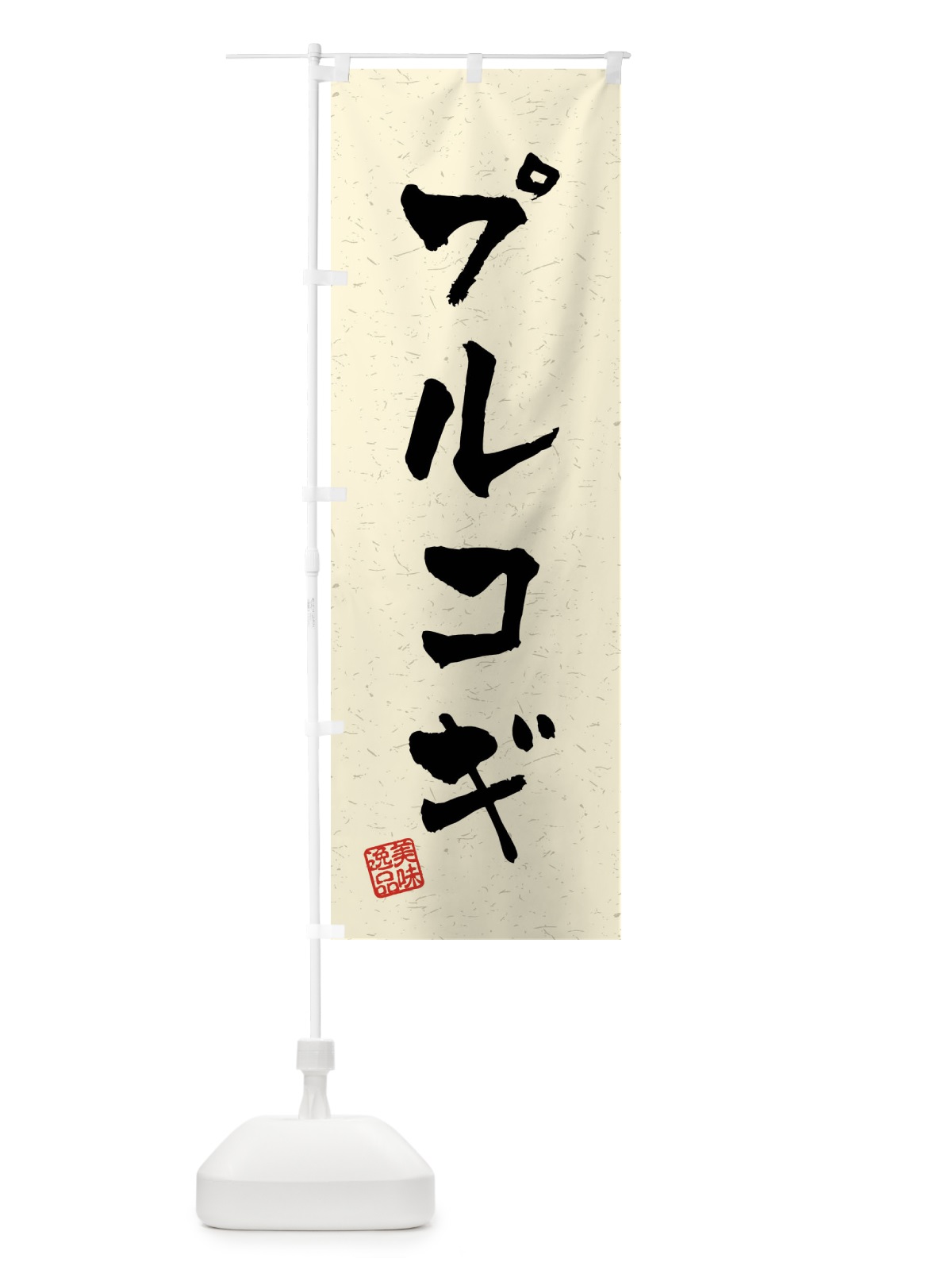 のぼり プルコギ・習字・書道風 のぼり旗 40RH(デザイン【B】)
