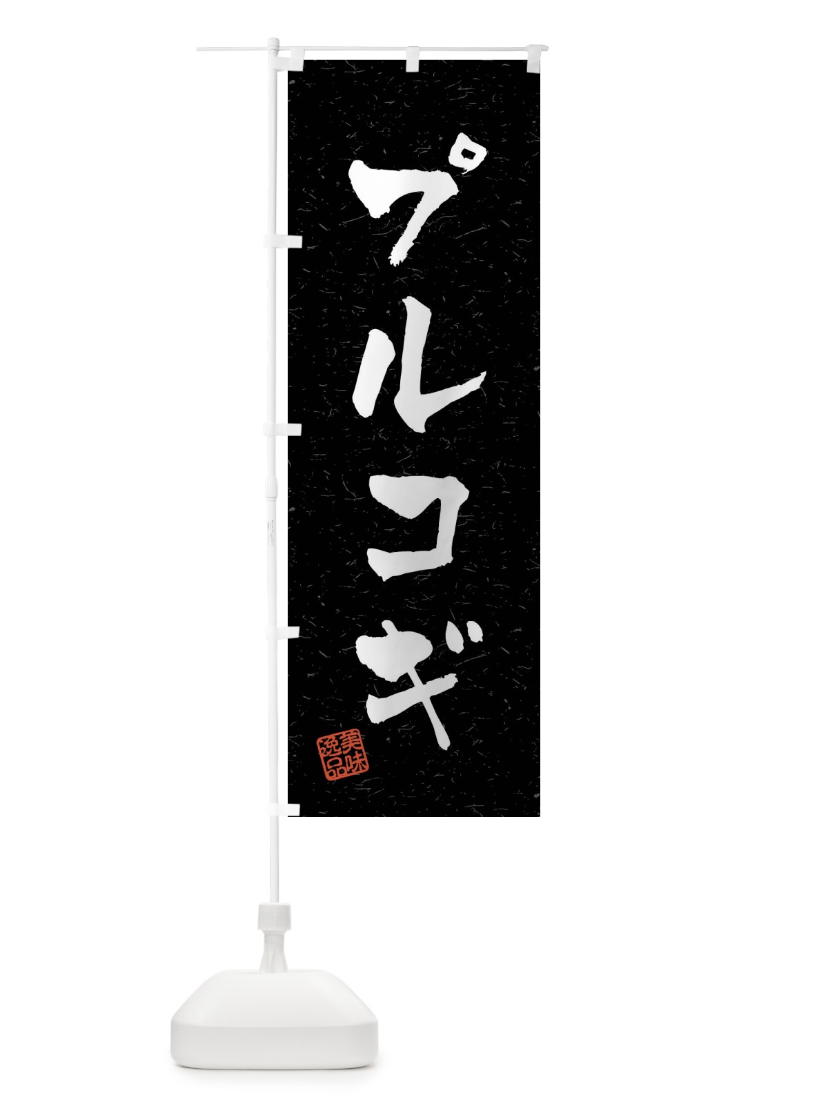 のぼり プルコギ・習字・書道風 のぼり旗 40RH(デザイン【C】)