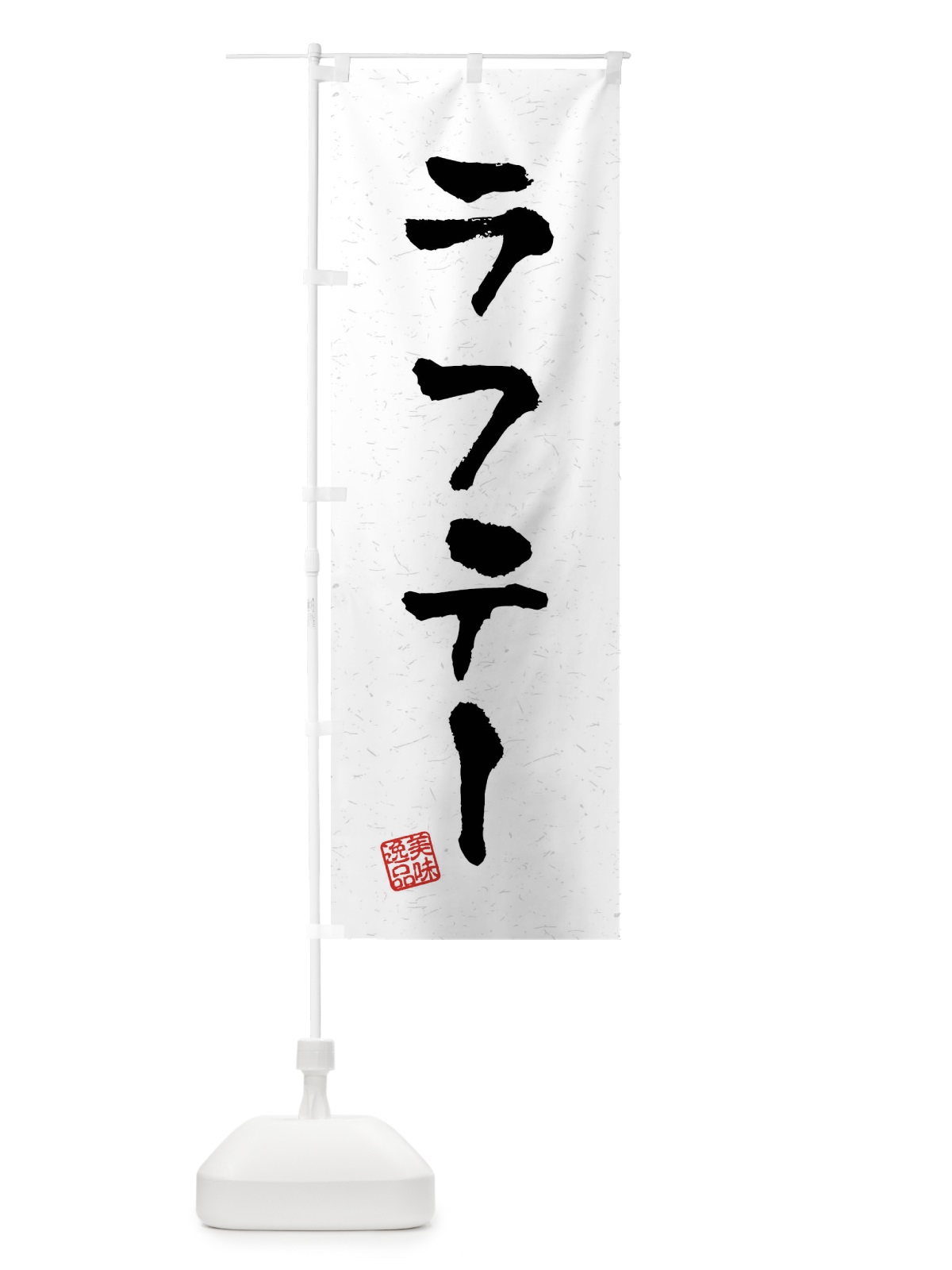 のぼり ラフテー・習字・書道風 のぼり旗 40RL(デザイン【A】)