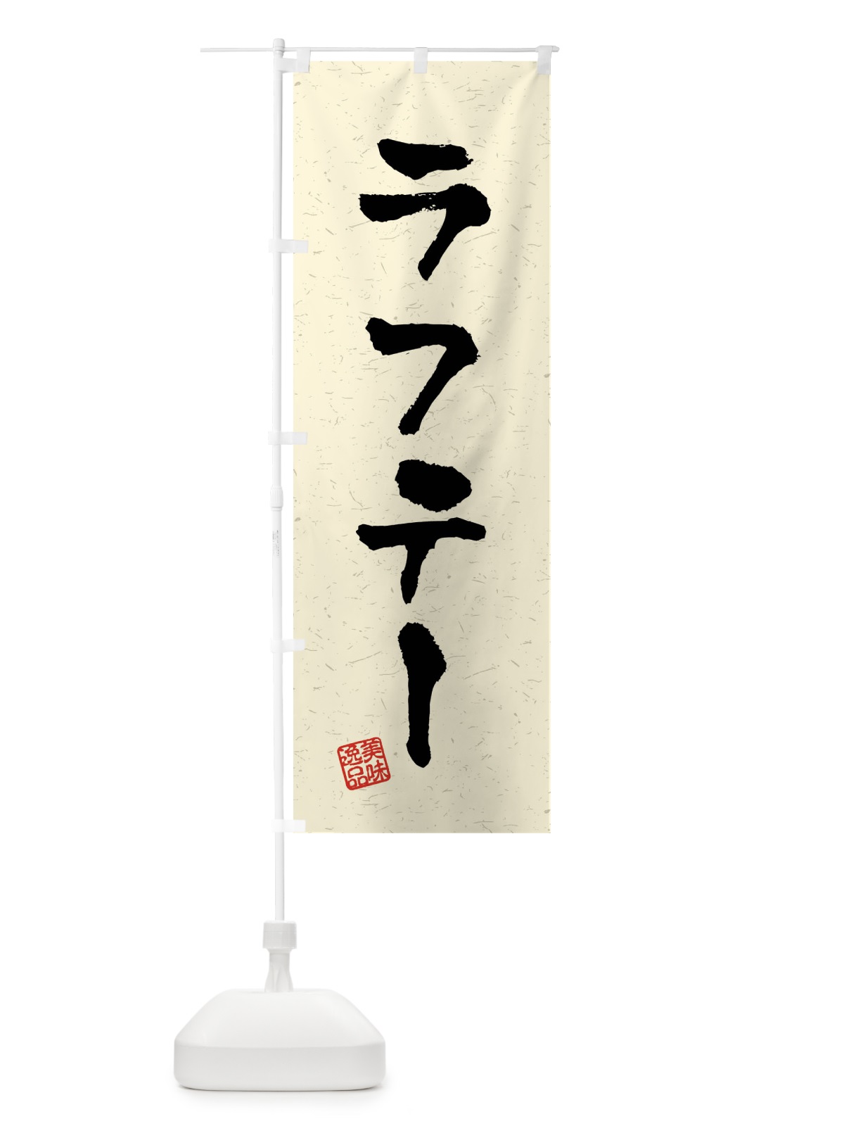 のぼり ラフテー・習字・書道風 のぼり旗 40RL(デザイン【B】)