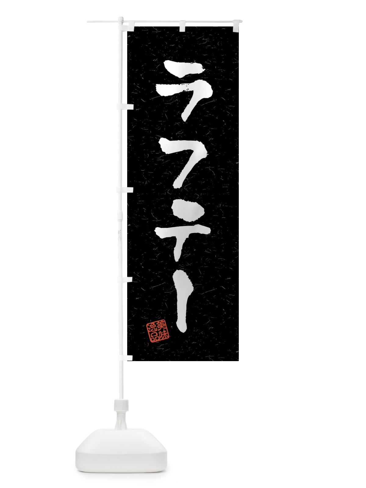 のぼり ラフテー・習字・書道風 のぼり旗 40RL(デザイン【C】)