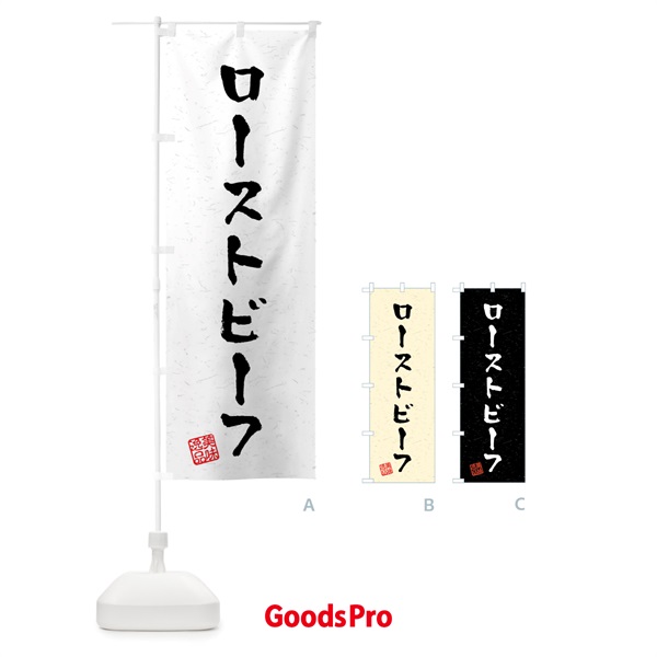 のぼり ローストビーフ・習字・書道風 のぼり旗 40RP