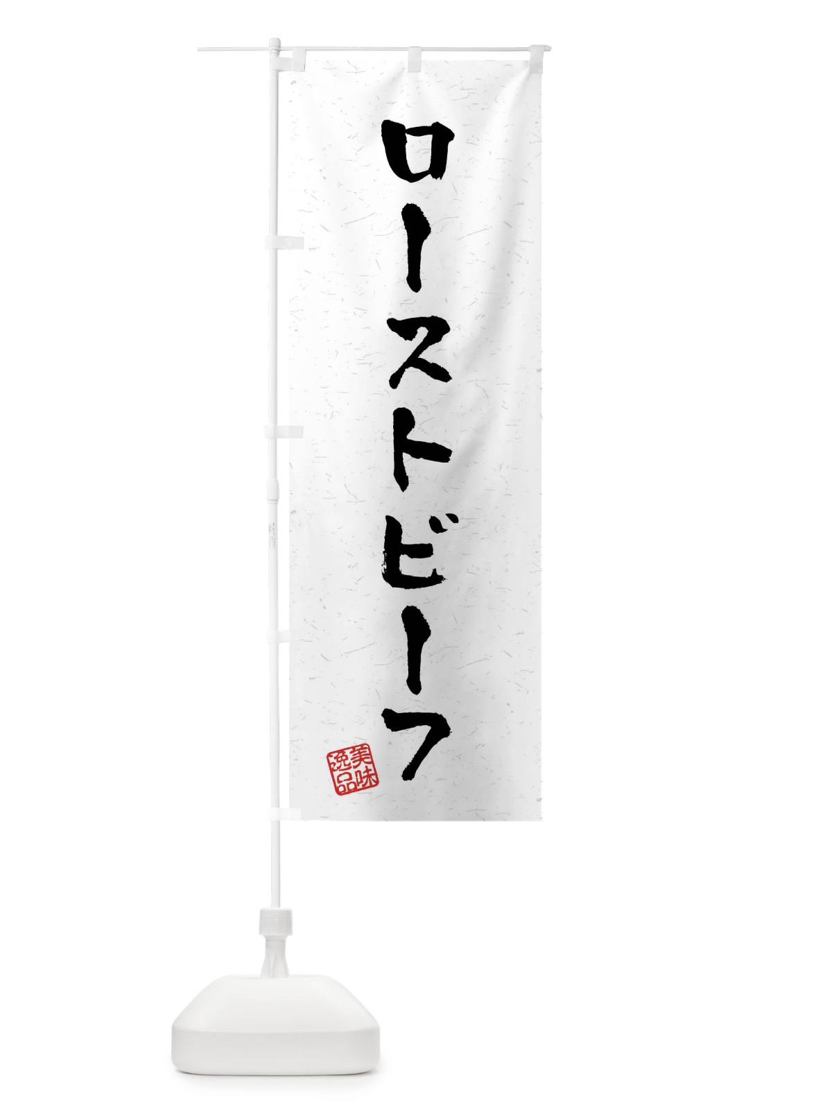 のぼり ローストビーフ・習字・書道風 のぼり旗 40RP(デザイン【A】)