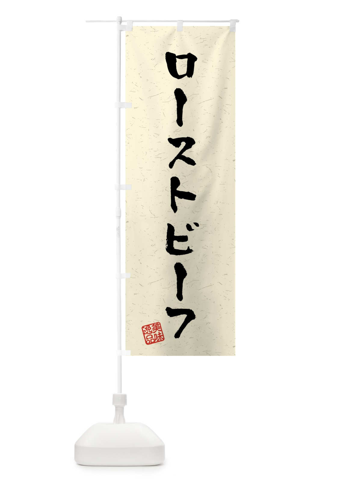 のぼり ローストビーフ・習字・書道風 のぼり旗 40RP(デザイン【B】)