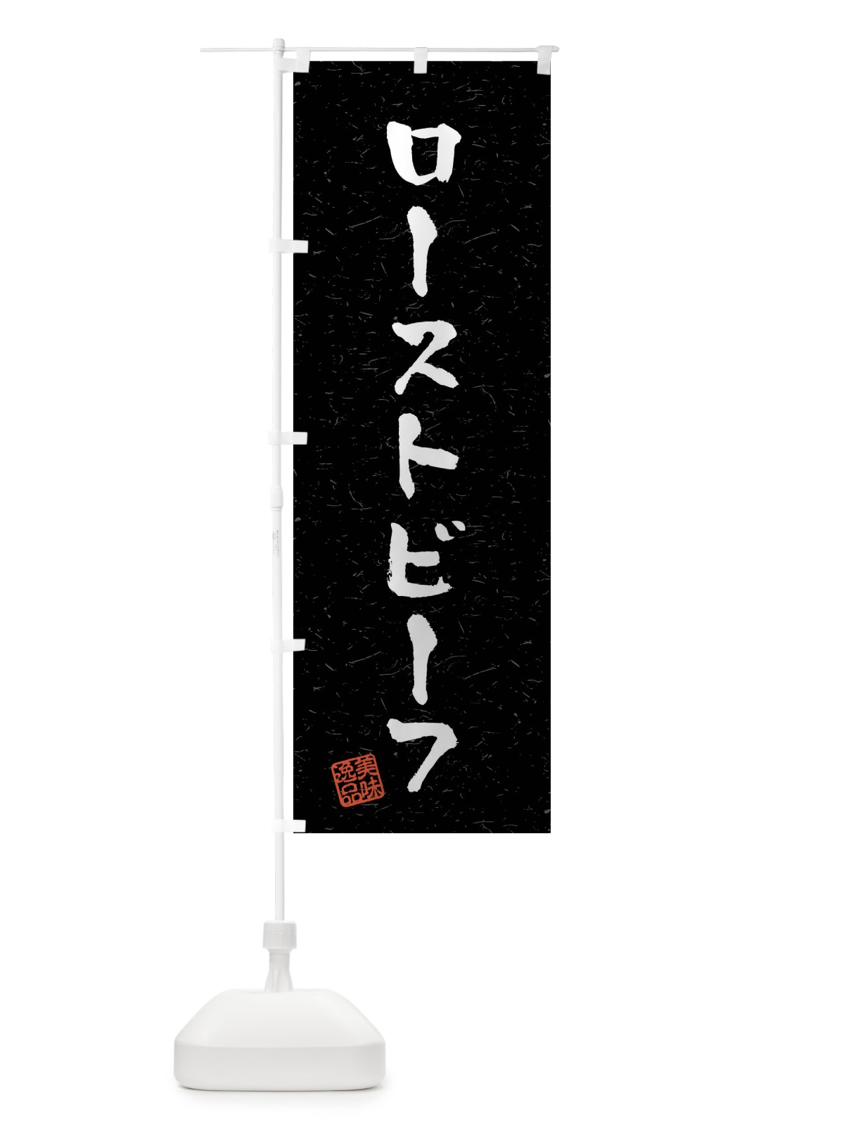 のぼり ローストビーフ・習字・書道風 のぼり旗 40RP(デザイン【C】)