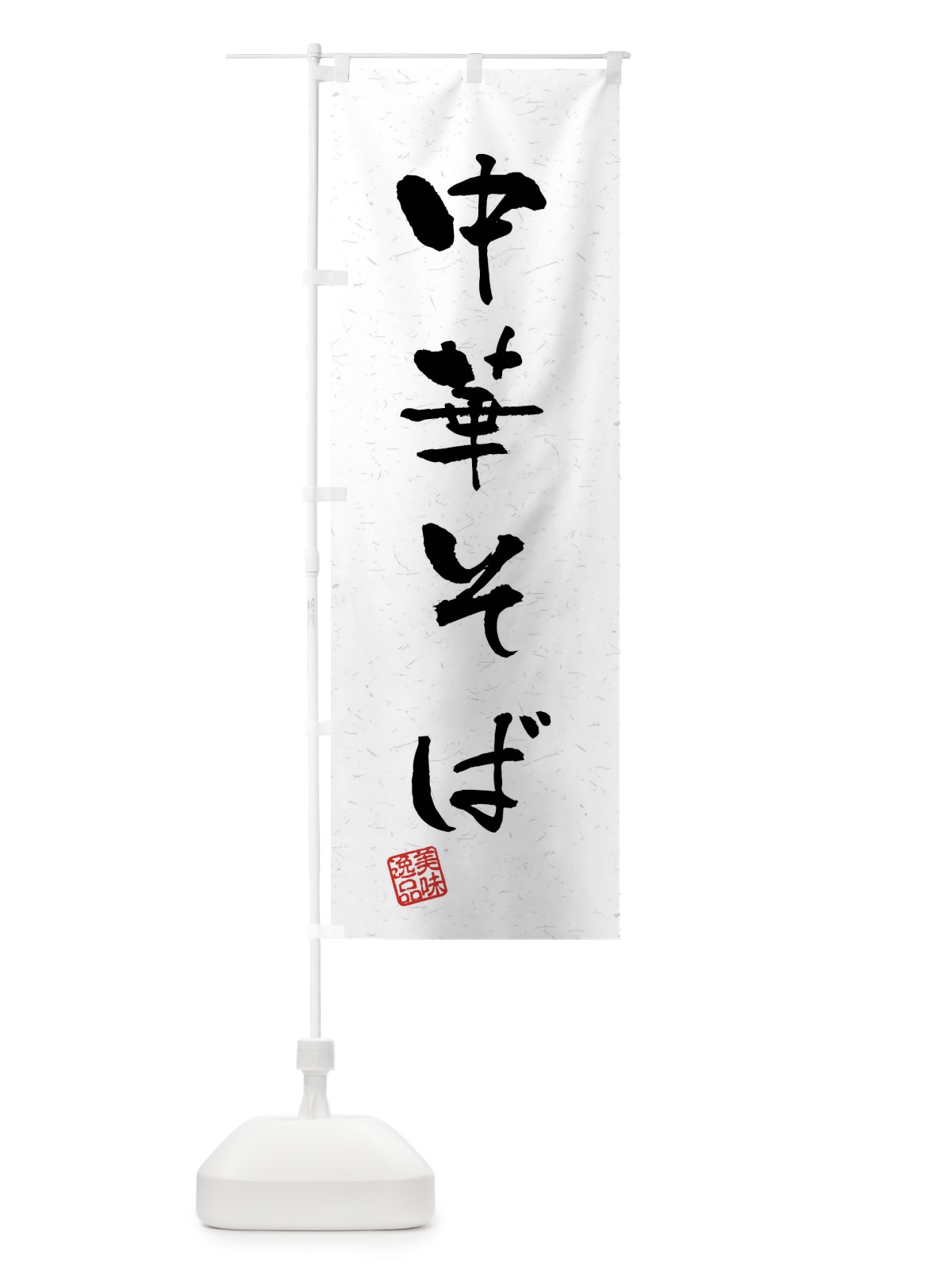のぼり 中華そば・習字・書道風 のぼり旗 40RU(デザイン【A】)
