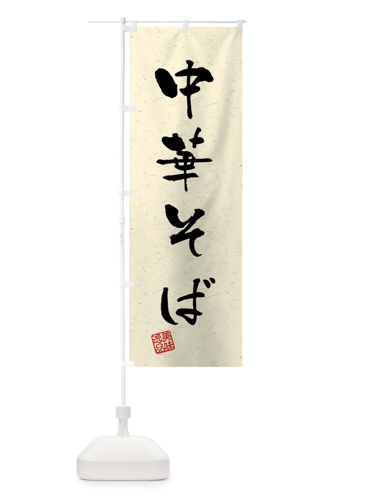のぼり 中華そば・習字・書道風 のぼり旗 40RU(デザイン【B】)