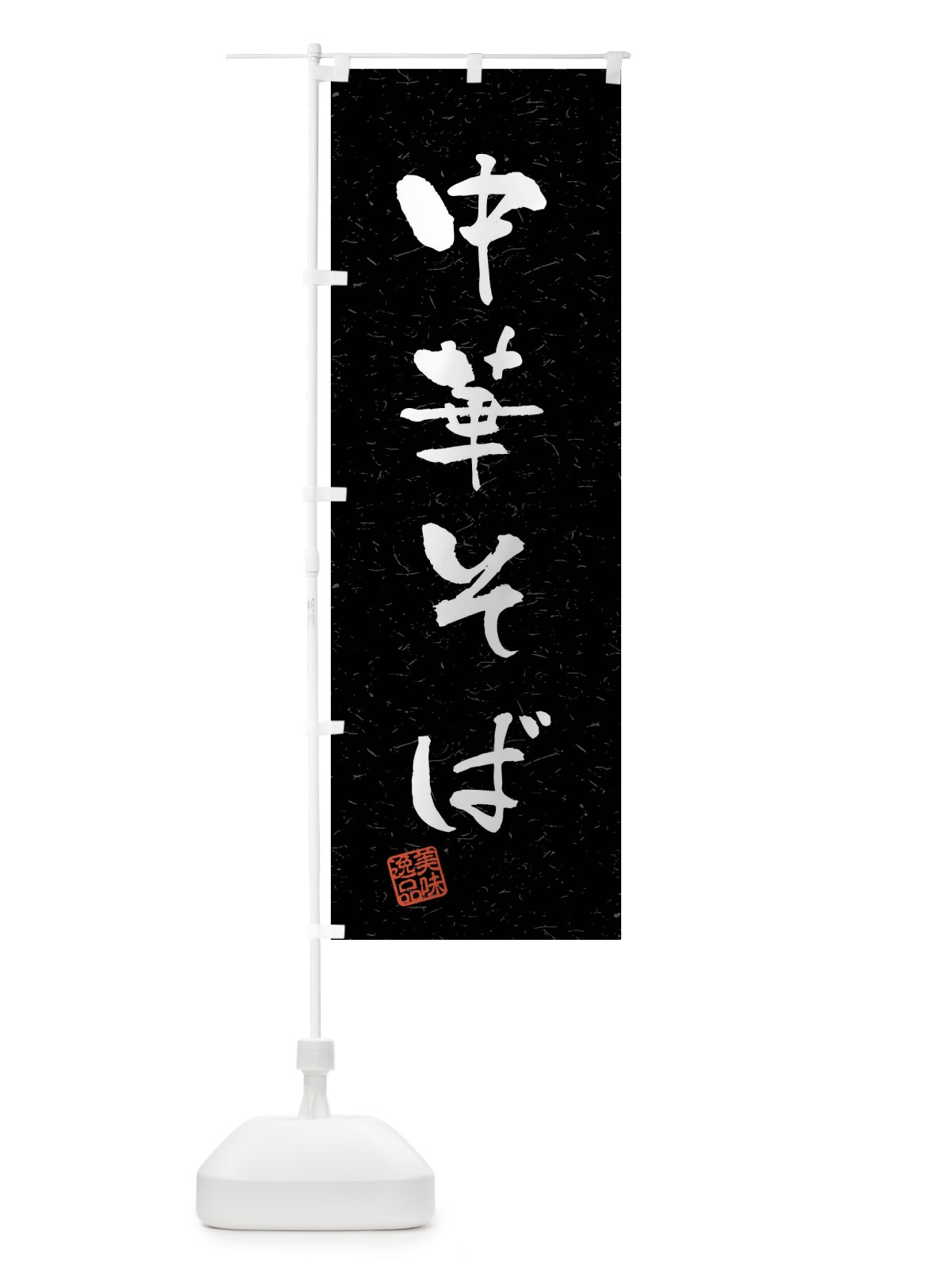 のぼり 中華そば・習字・書道風 のぼり旗 40RU(デザイン【C】)