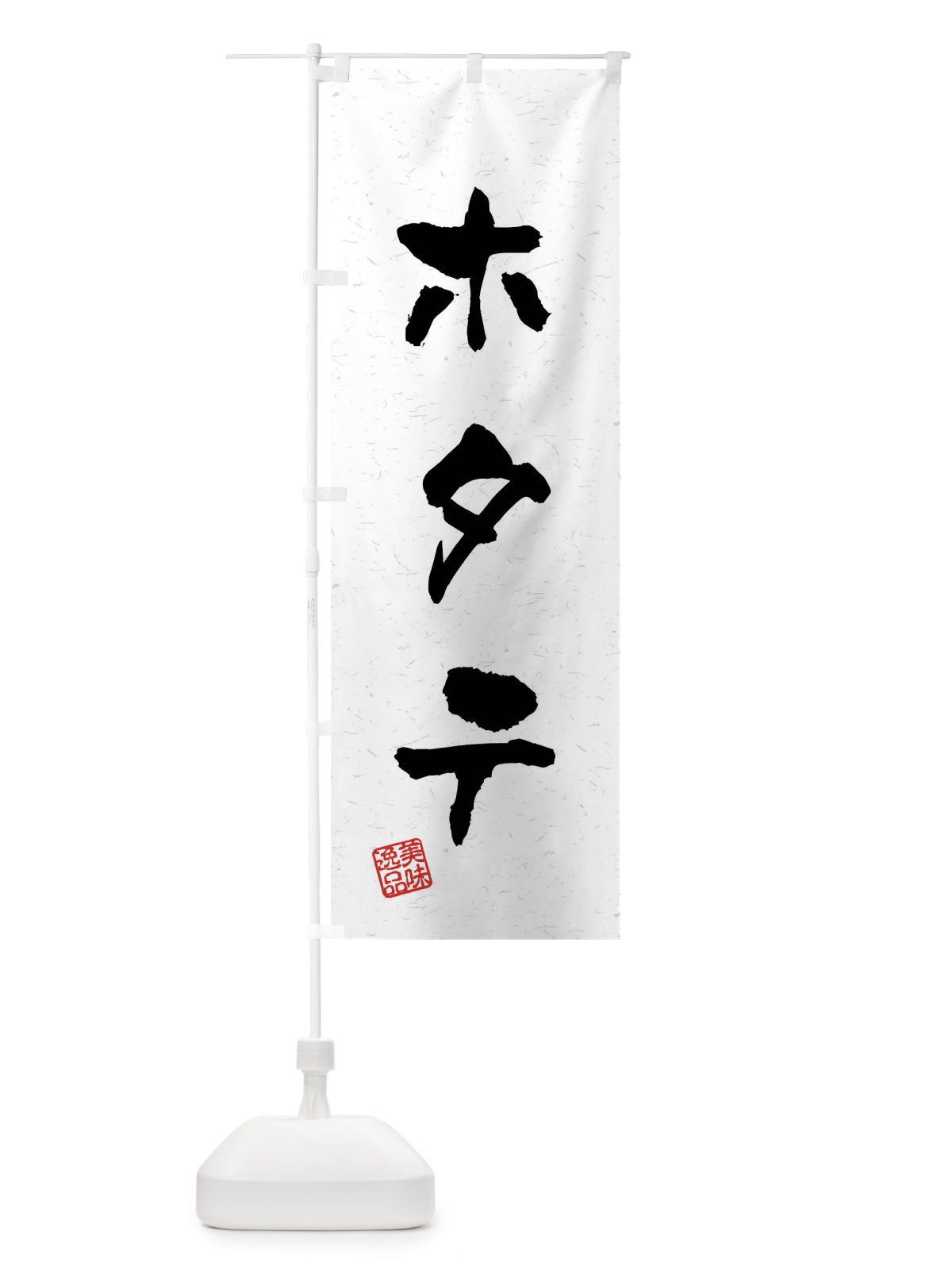 のぼり ホタテ・習字・書道風 のぼり旗 40RW(デザイン【A】)