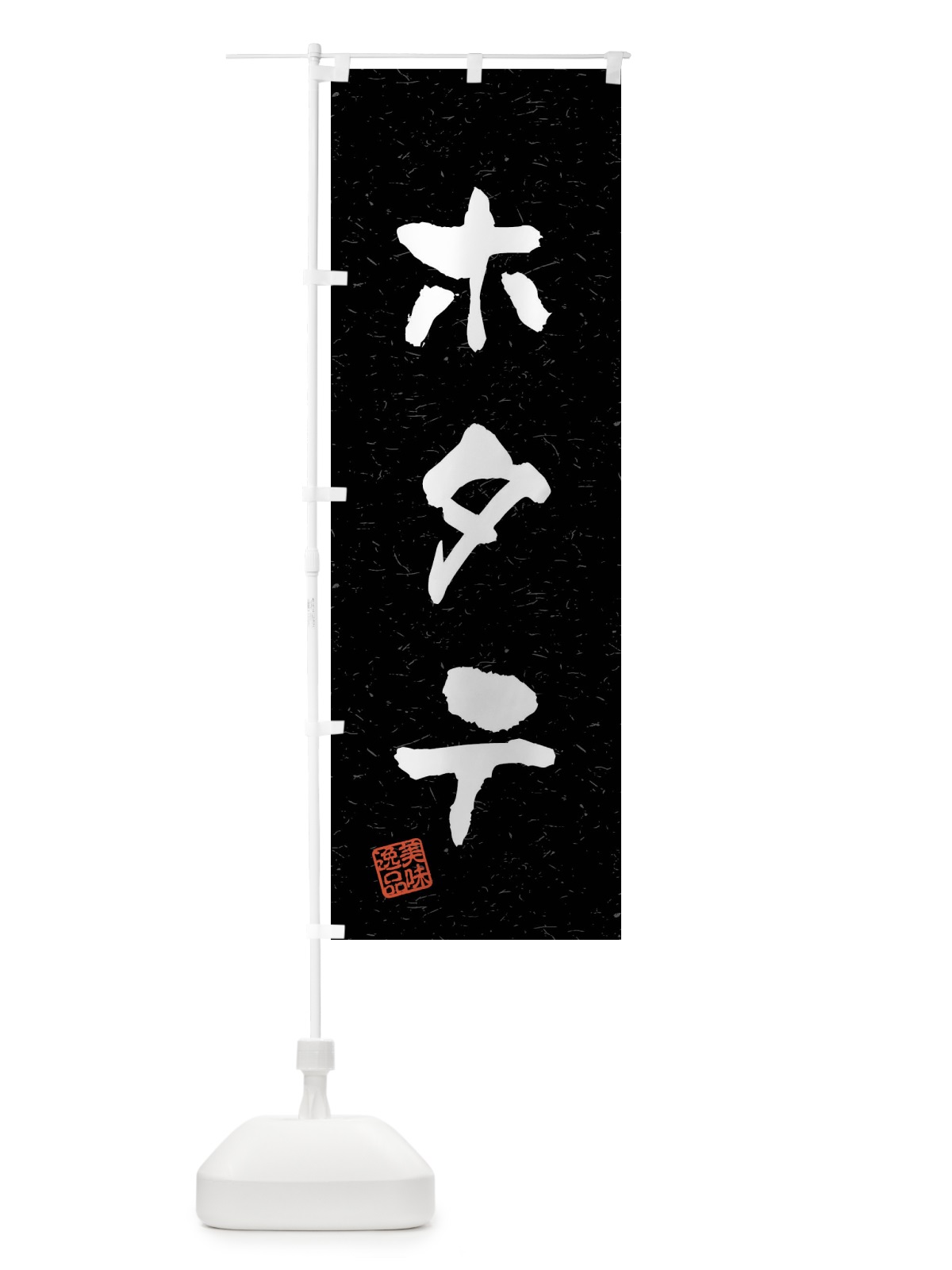 のぼり ホタテ・習字・書道風 のぼり旗 40RW(デザイン【C】)