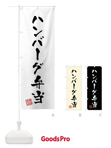 のぼり ハンバーグ弁当・習字・書道風 のぼり旗 40RX