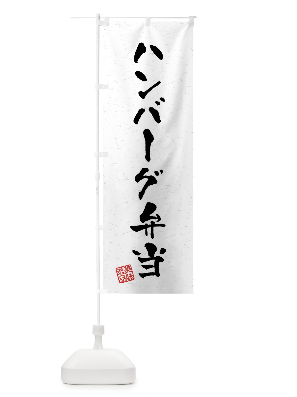 のぼり ハンバーグ弁当・習字・書道風 のぼり旗 40RX(デザイン【A】)