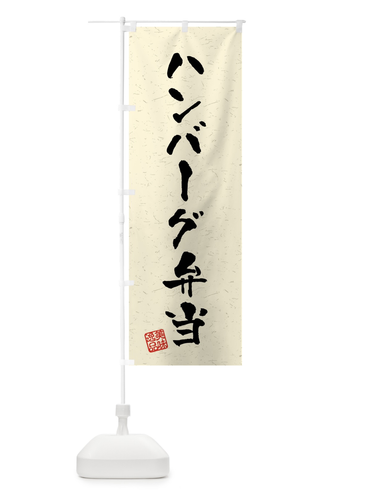 のぼり ハンバーグ弁当・習字・書道風 のぼり旗 40RX(デザイン【B】)
