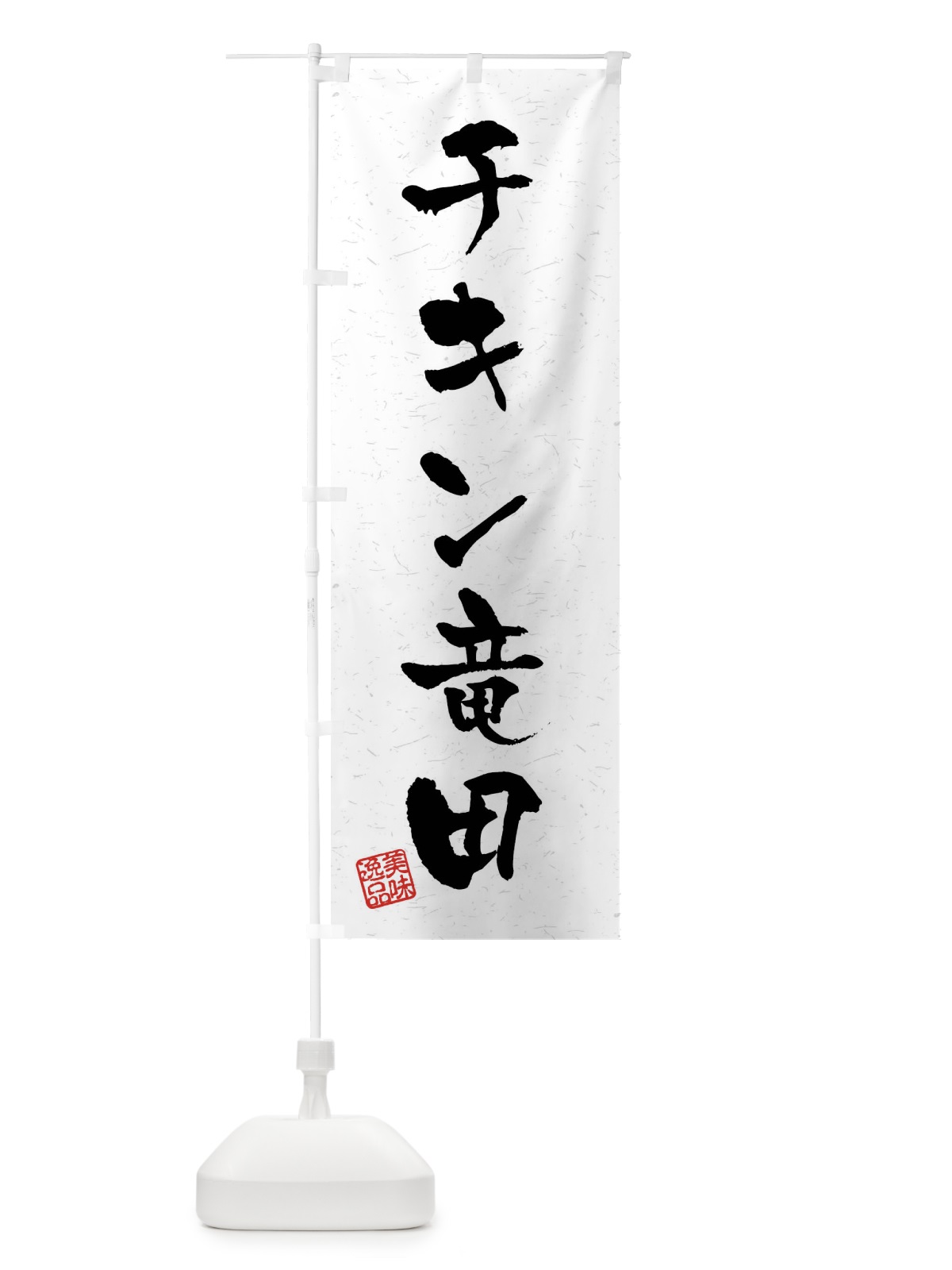 のぼり チキン竜田・習字・書道風 のぼり旗 40RY(デザイン【A】)