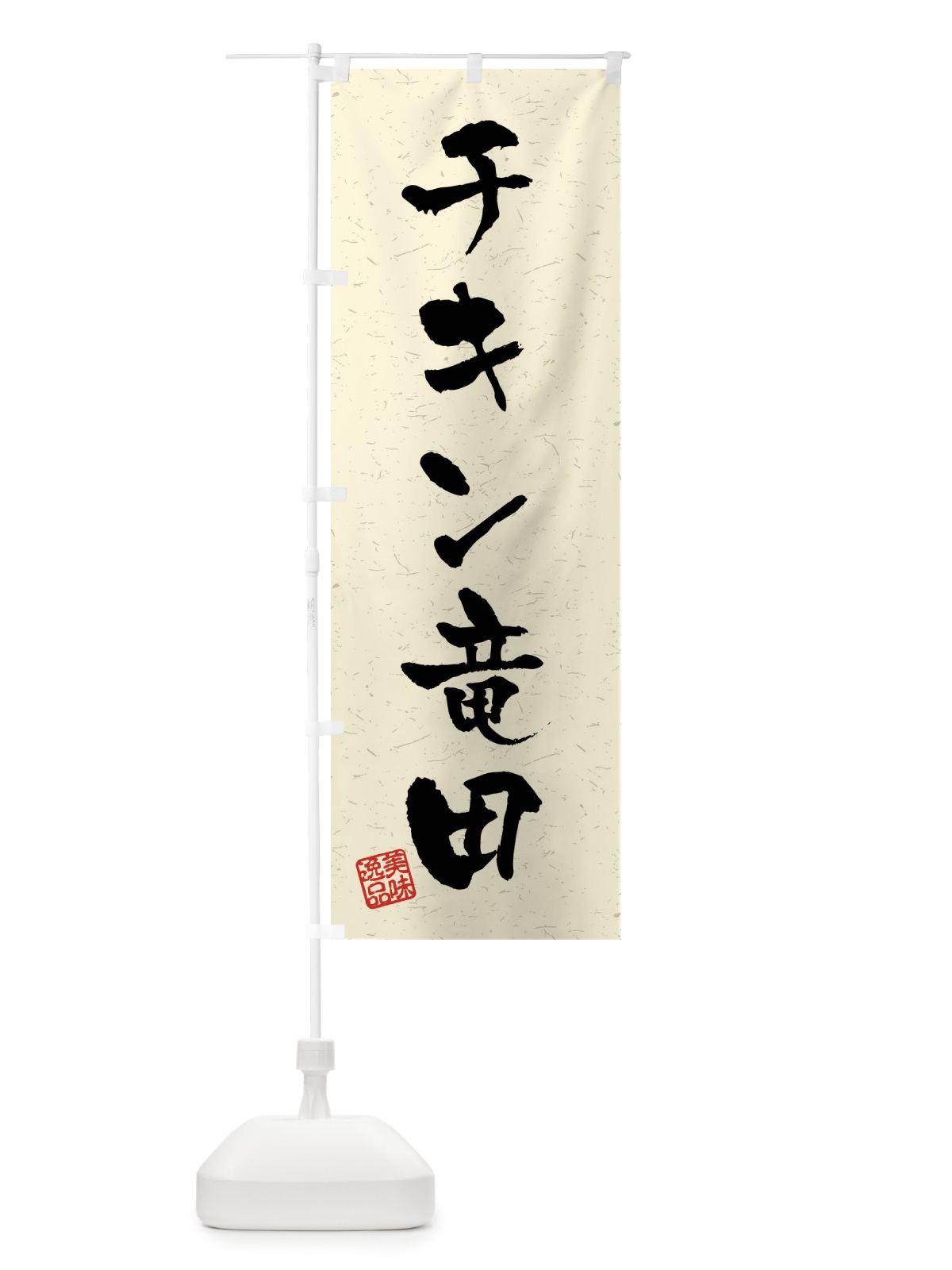 のぼり チキン竜田・習字・書道風 のぼり旗 40RY(デザイン【B】)