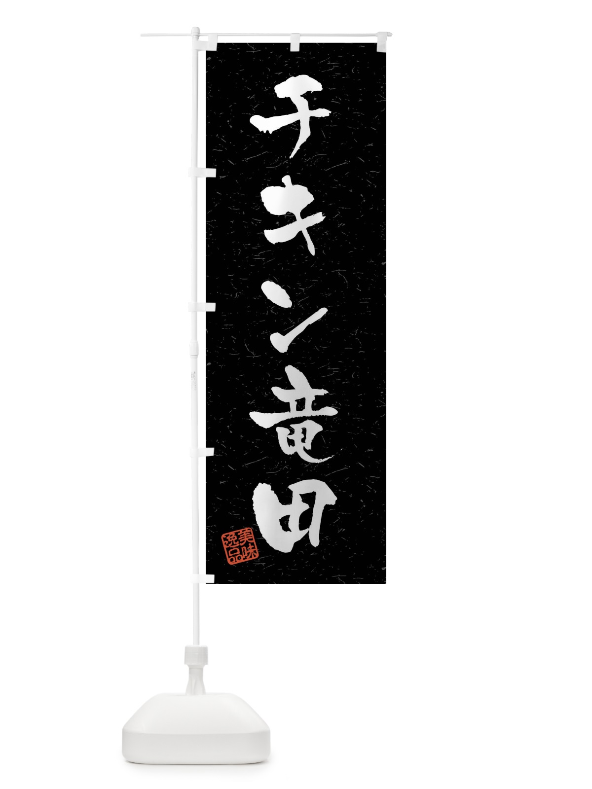 のぼり チキン竜田・習字・書道風 のぼり旗 40RY(デザイン【C】)