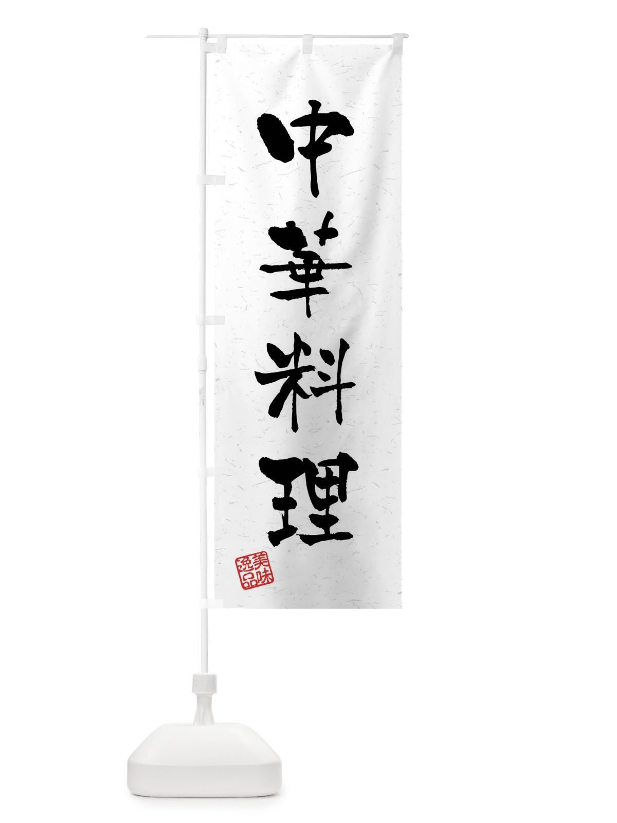のぼり 中華料理・習字・書道風 のぼり旗 40S0(デザイン【A】)
