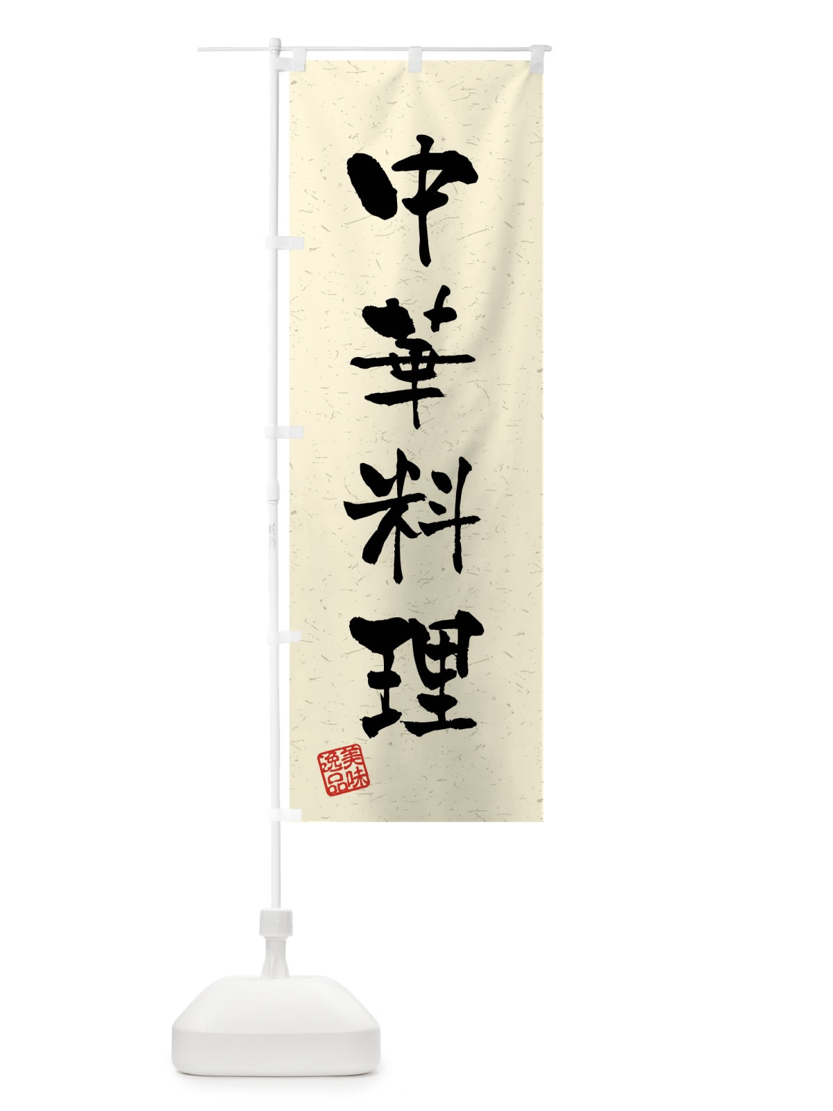 のぼり 中華料理・習字・書道風 のぼり旗 40S0(デザイン【B】)