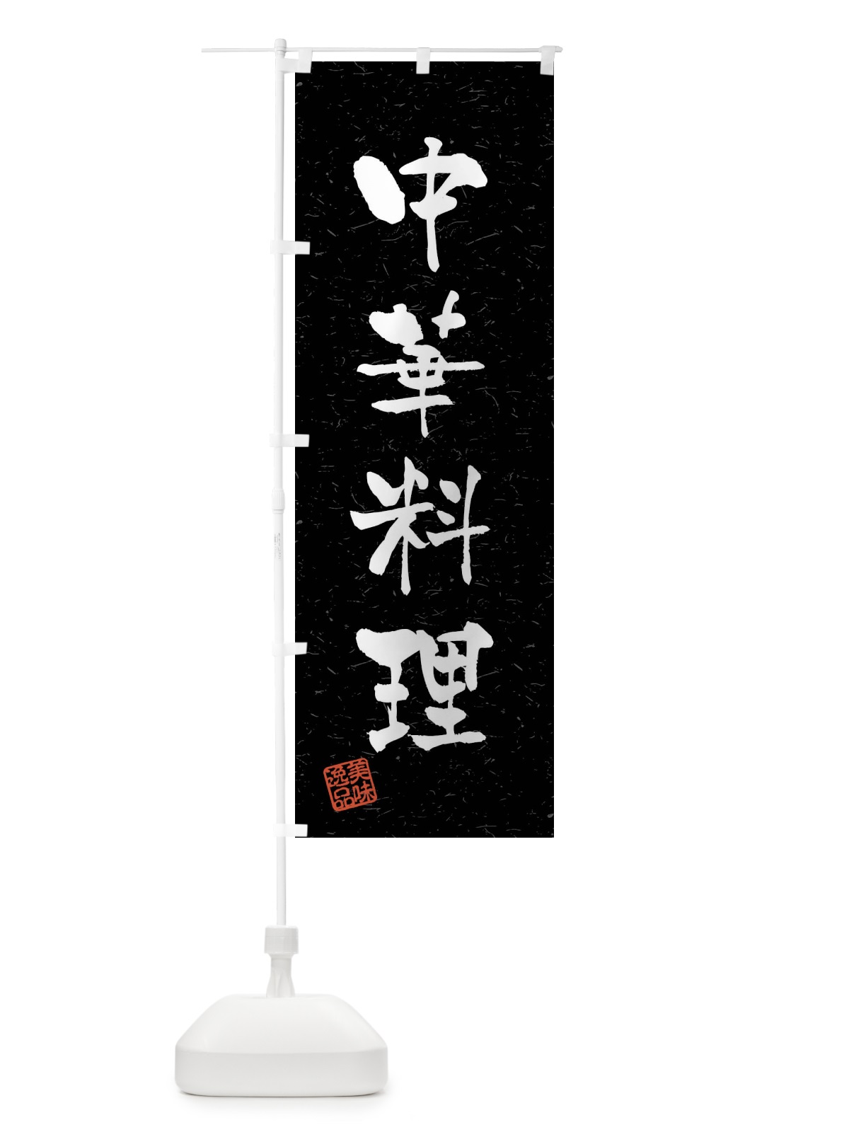 のぼり 中華料理・習字・書道風 のぼり旗 40S0(デザイン【C】)