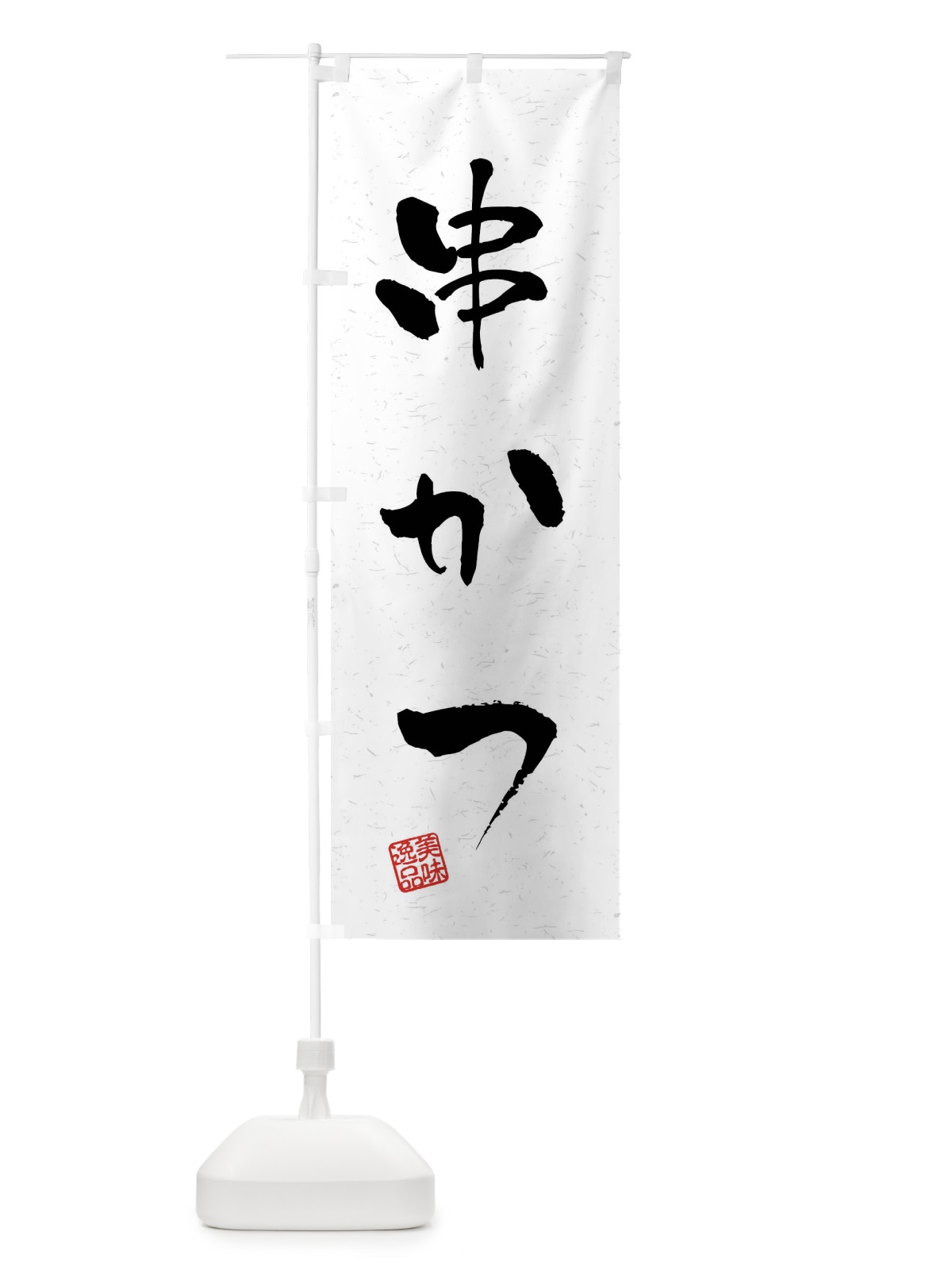 のぼり 串かつ・習字・書道風 のぼり旗 40S1(デザイン【A】)