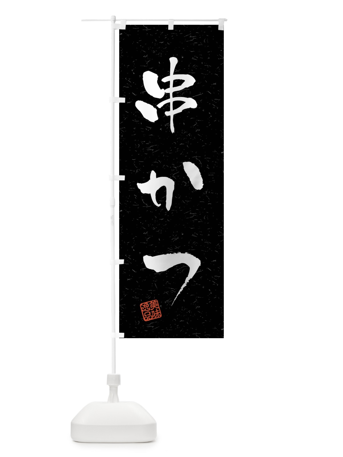 のぼり 串かつ・習字・書道風 のぼり旗 40S1(デザイン【C】)