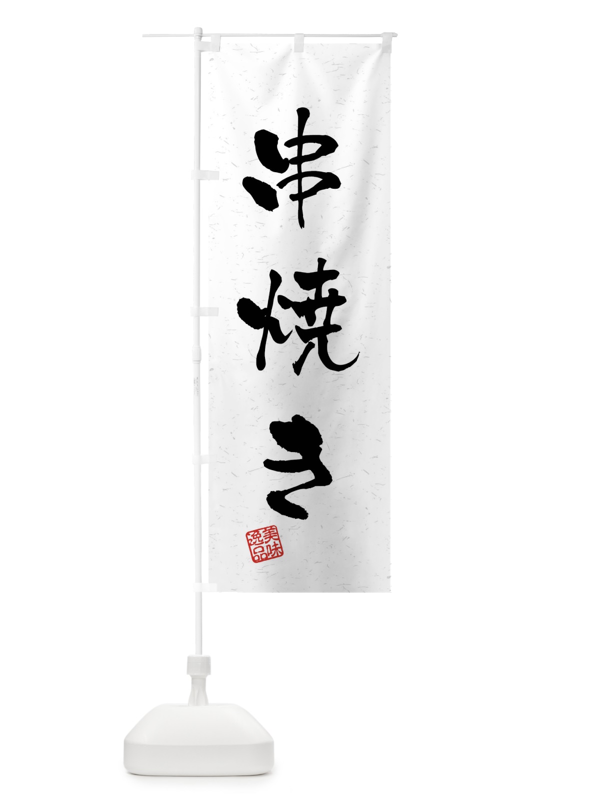 のぼり 串焼き・習字・書道風 のぼり旗 40S2(デザイン【A】)