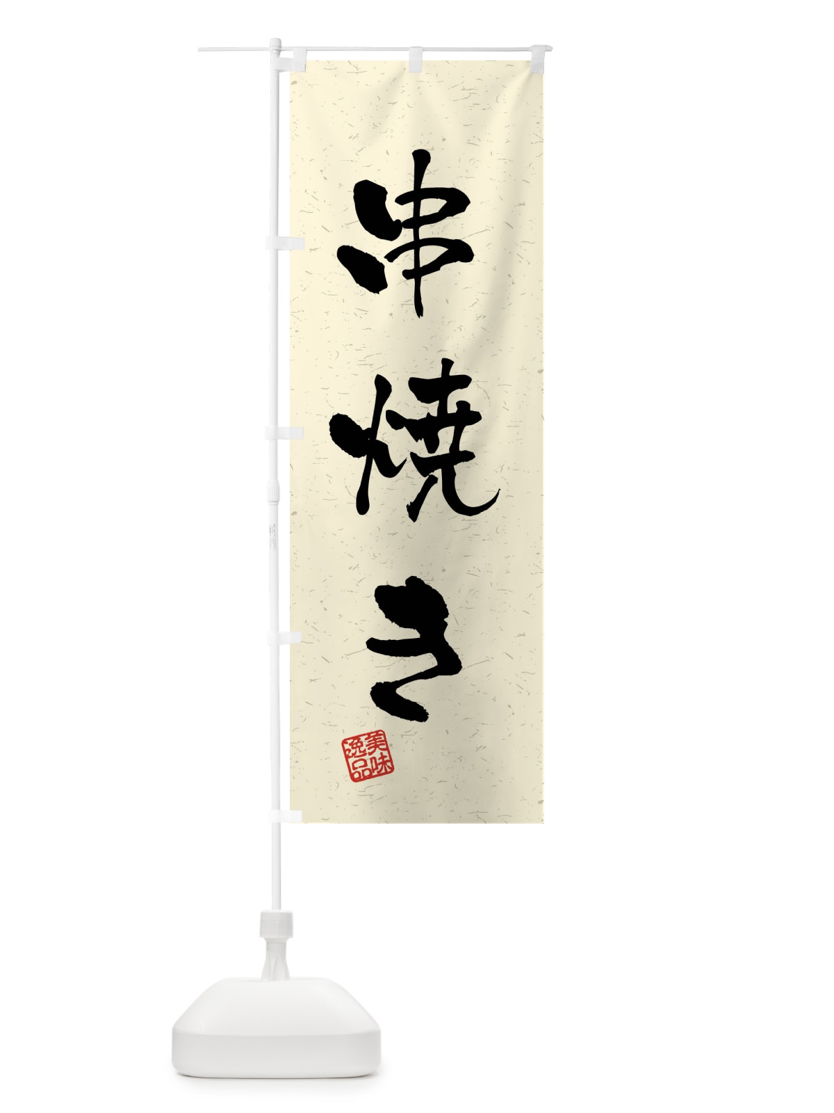 のぼり 串焼き・習字・書道風 のぼり旗 40S2(デザイン【B】)