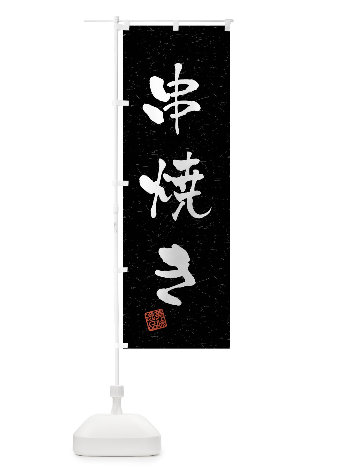 のぼり 串焼き・習字・書道風 のぼり旗 40S2(デザイン【C】)