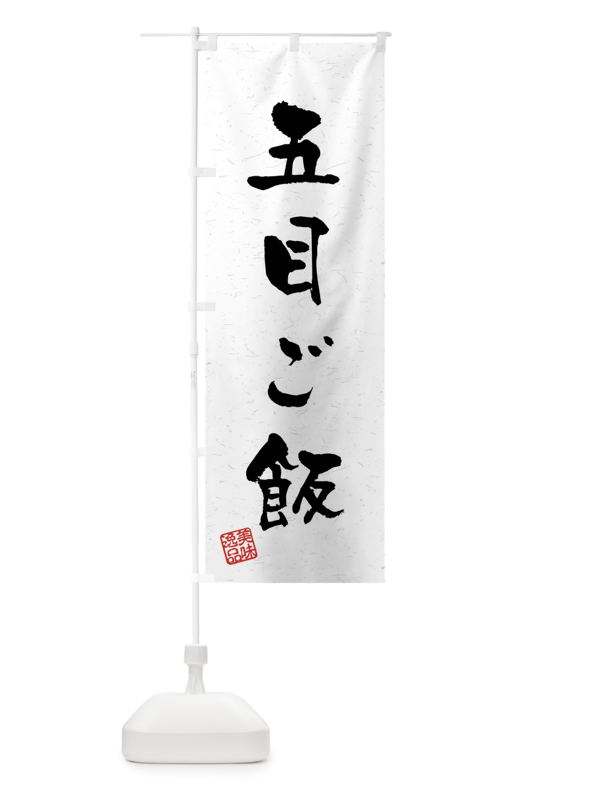 のぼり 五目ご飯・習字・書道風 のぼり旗 40S3(デザイン【A】)